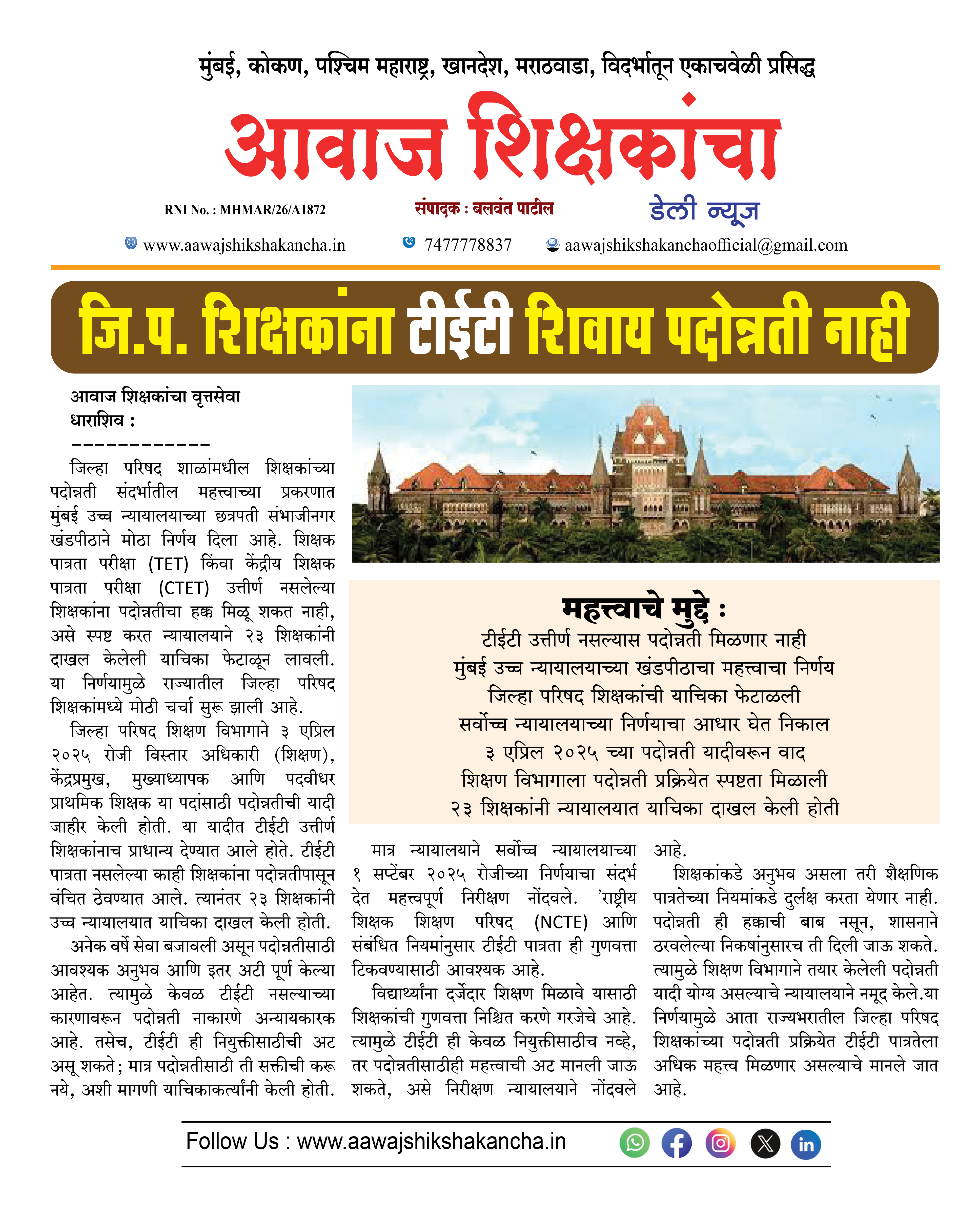 जि.प. शिक्षकांना टीईटी शिवाय पदोन्नती नाही