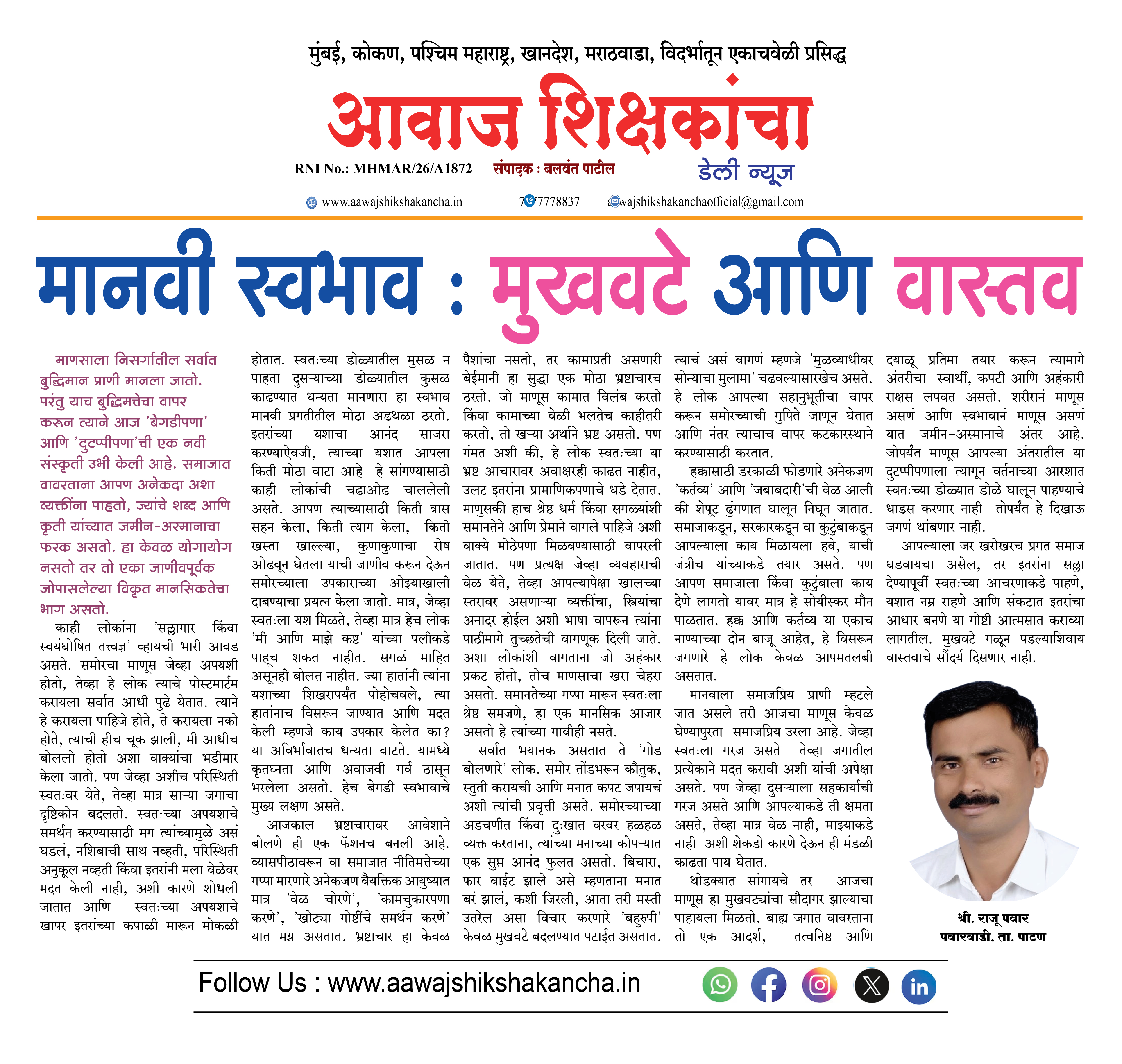मानवी स्वभाव :  मुखवटे आणि वास्तव