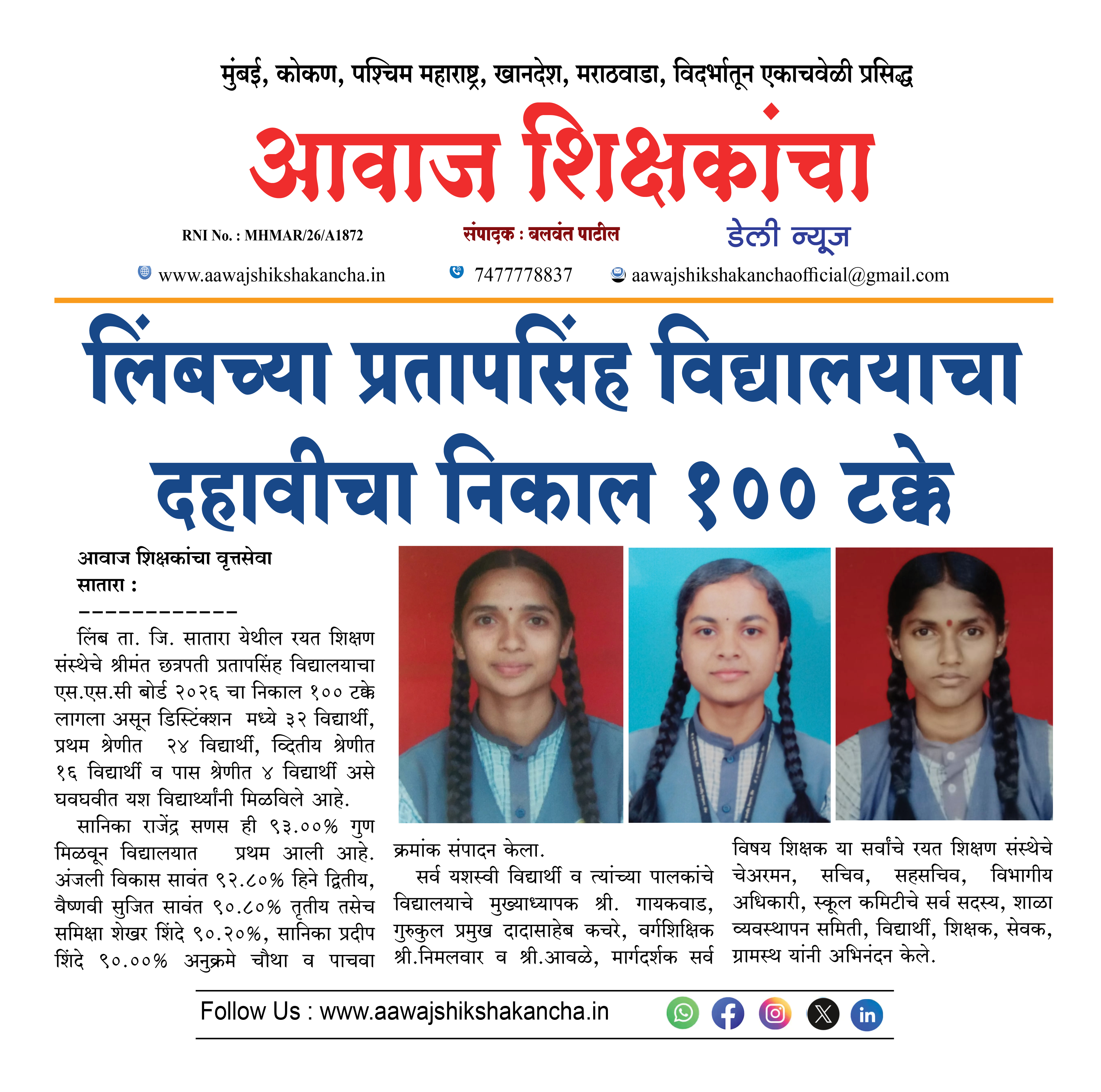 लिंबच्या प्रतापसिंह विद्यालयाचा दहावीचा निकाल १०० टक्के