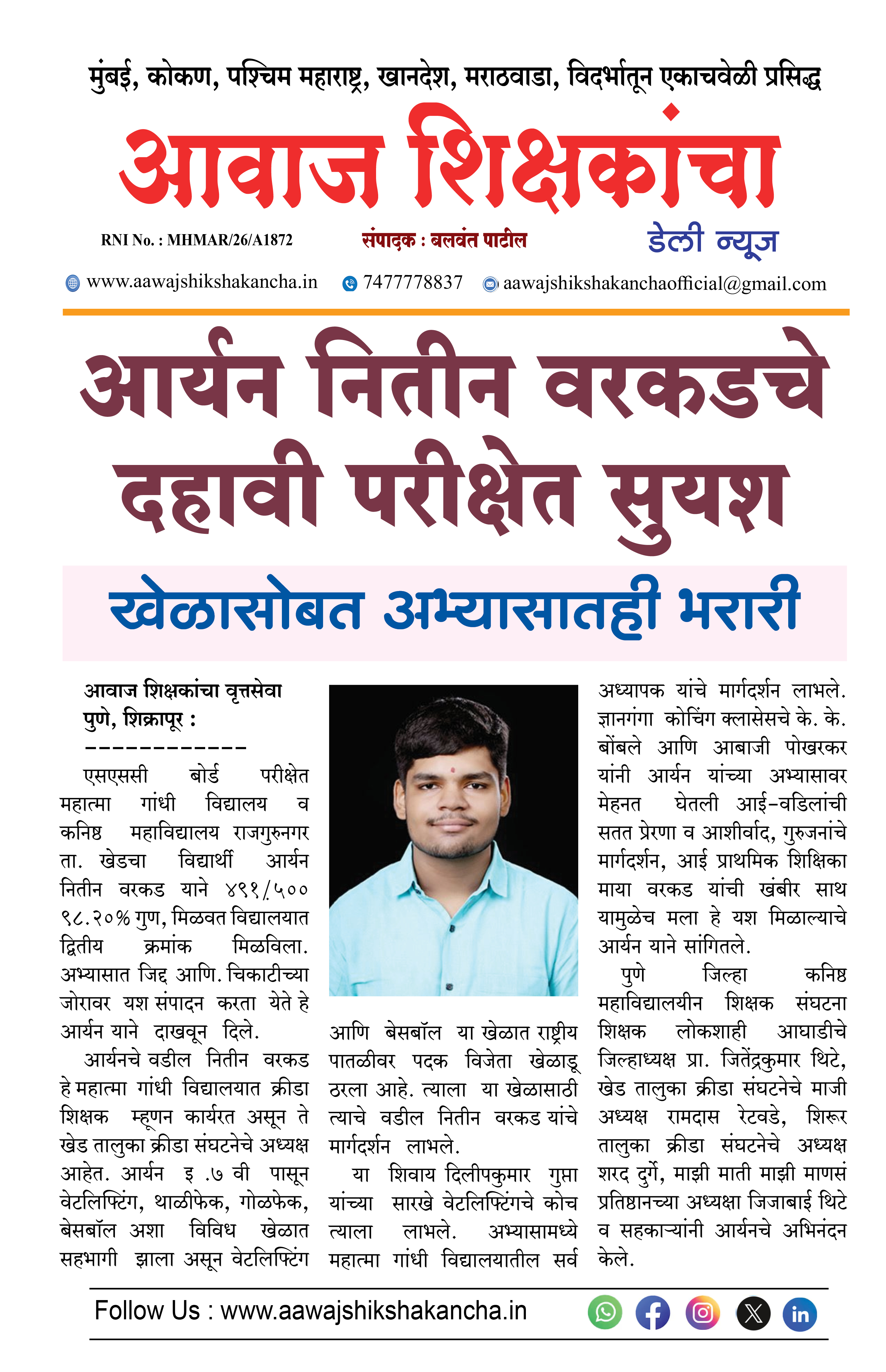 आर्यन नितीन वरकडचे दहावी परीक्षेत सुयश