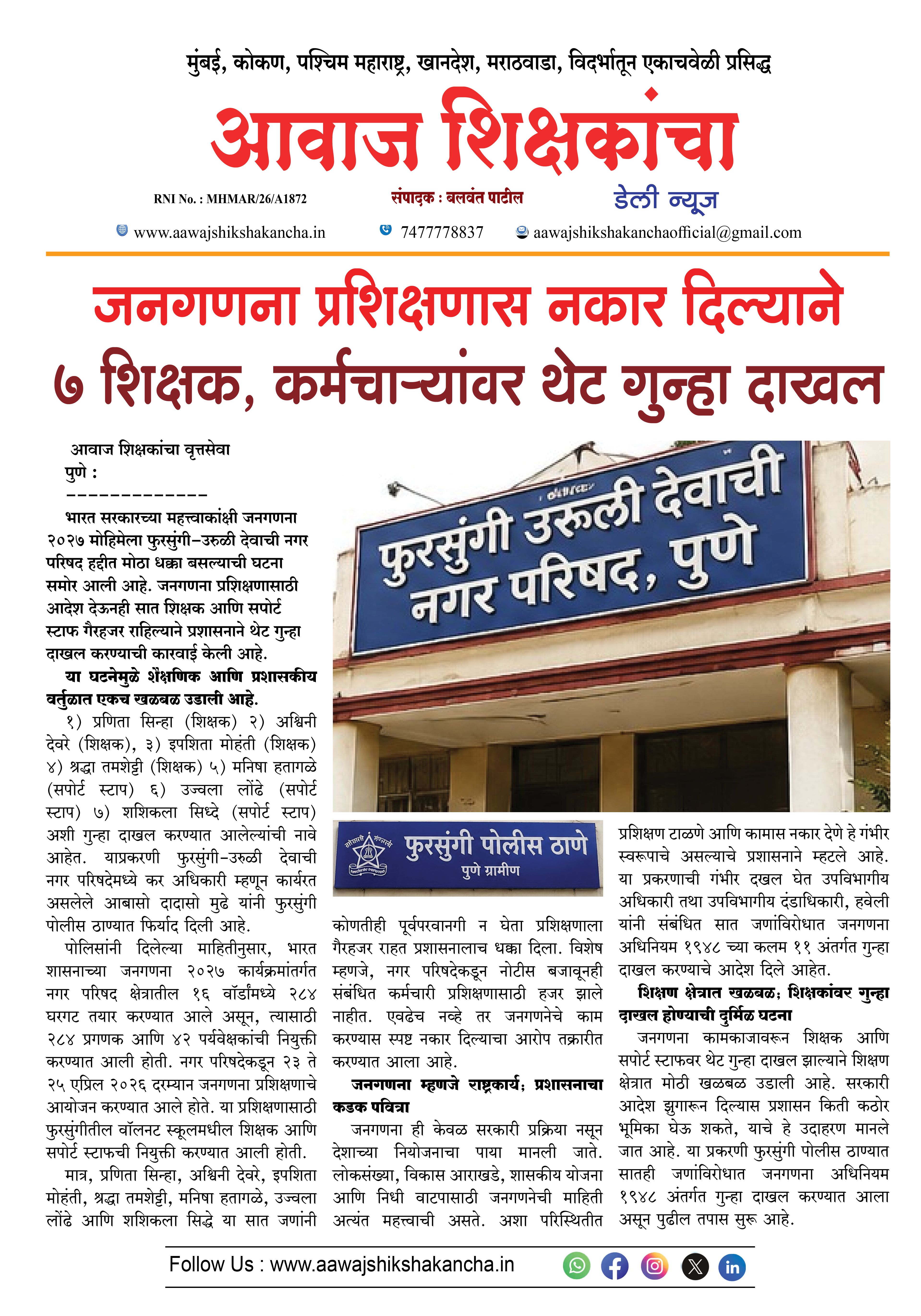 जनगणना प्रशिक्षणास नकार दिल्याने ७ शिक्षक, कर्मचाऱ्यांवर थेट गुन्हा दाखल