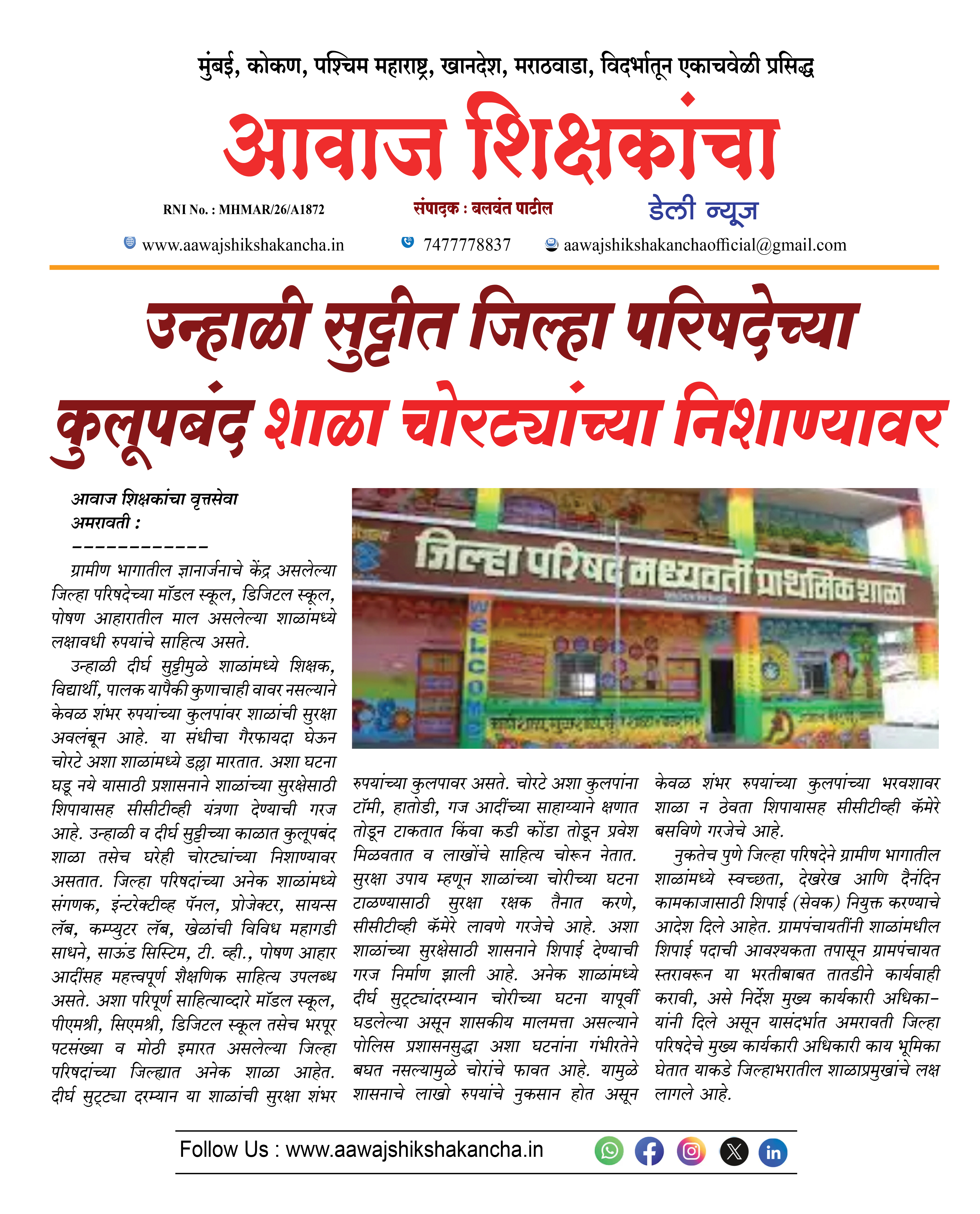 उन्हाळी सुट्टीत जिल्हा परिषदेच्या कुलूपबंद शाळा चोरट्यांच्या निशाण्यावर