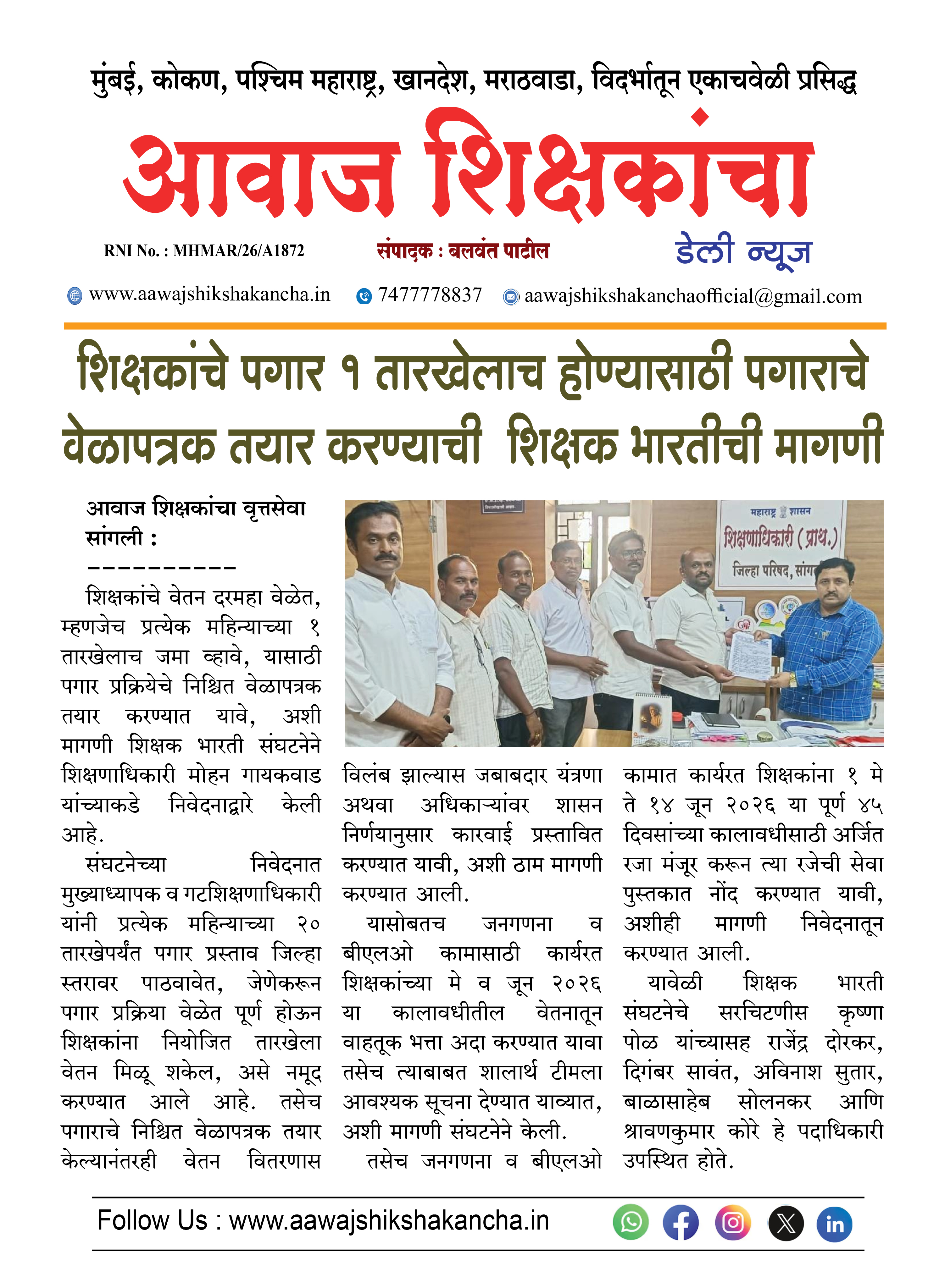 शिक्षकांचे पगार १ तारखेलाच होण्यासाठी पगाराचे वेळापत्रक तयार करण्याची शिक्षक भारतीची मागणी