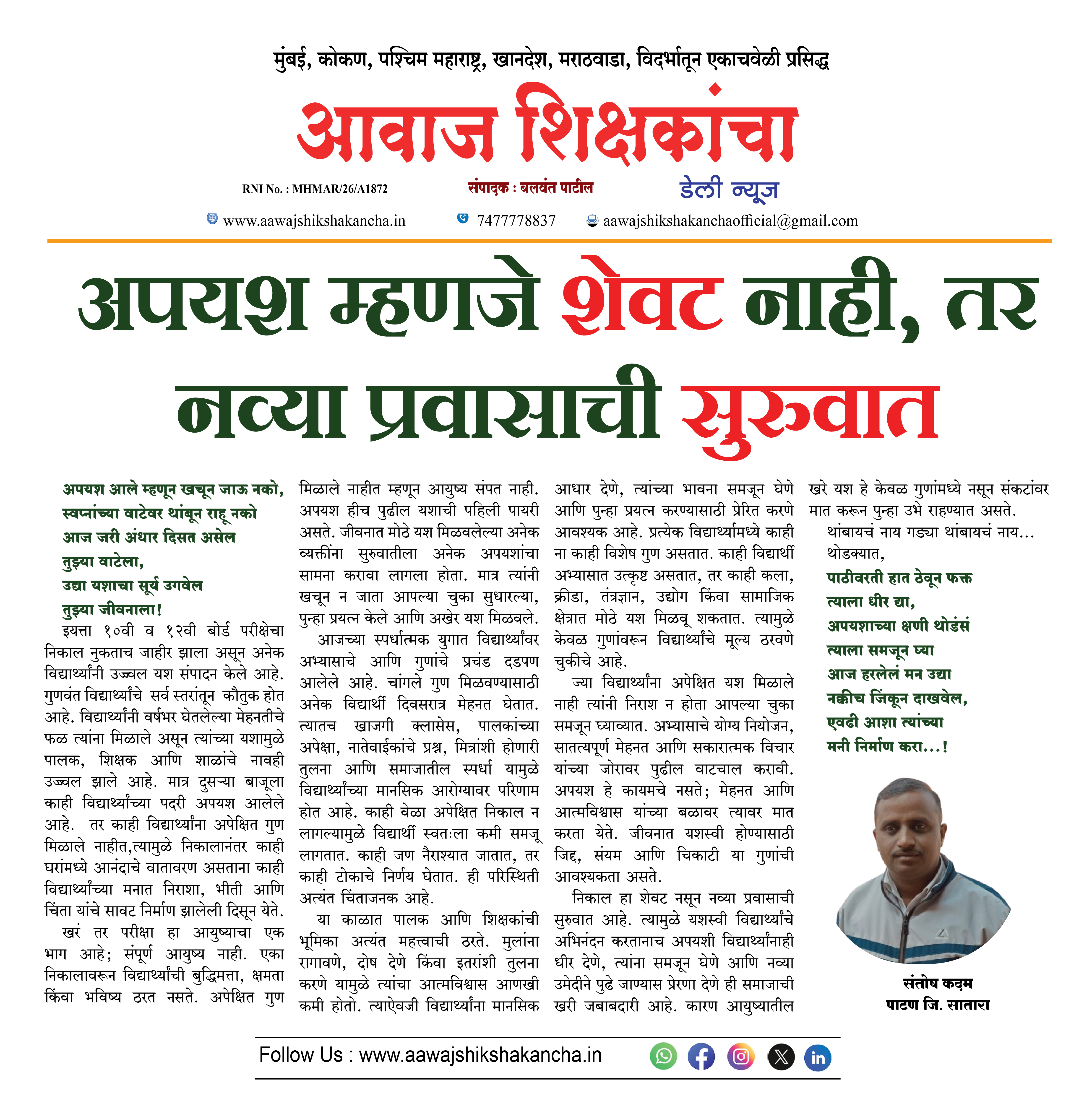 अपयश म्हणजे शेवट नाही, तर नव्या प्रवासाची सुरुवात