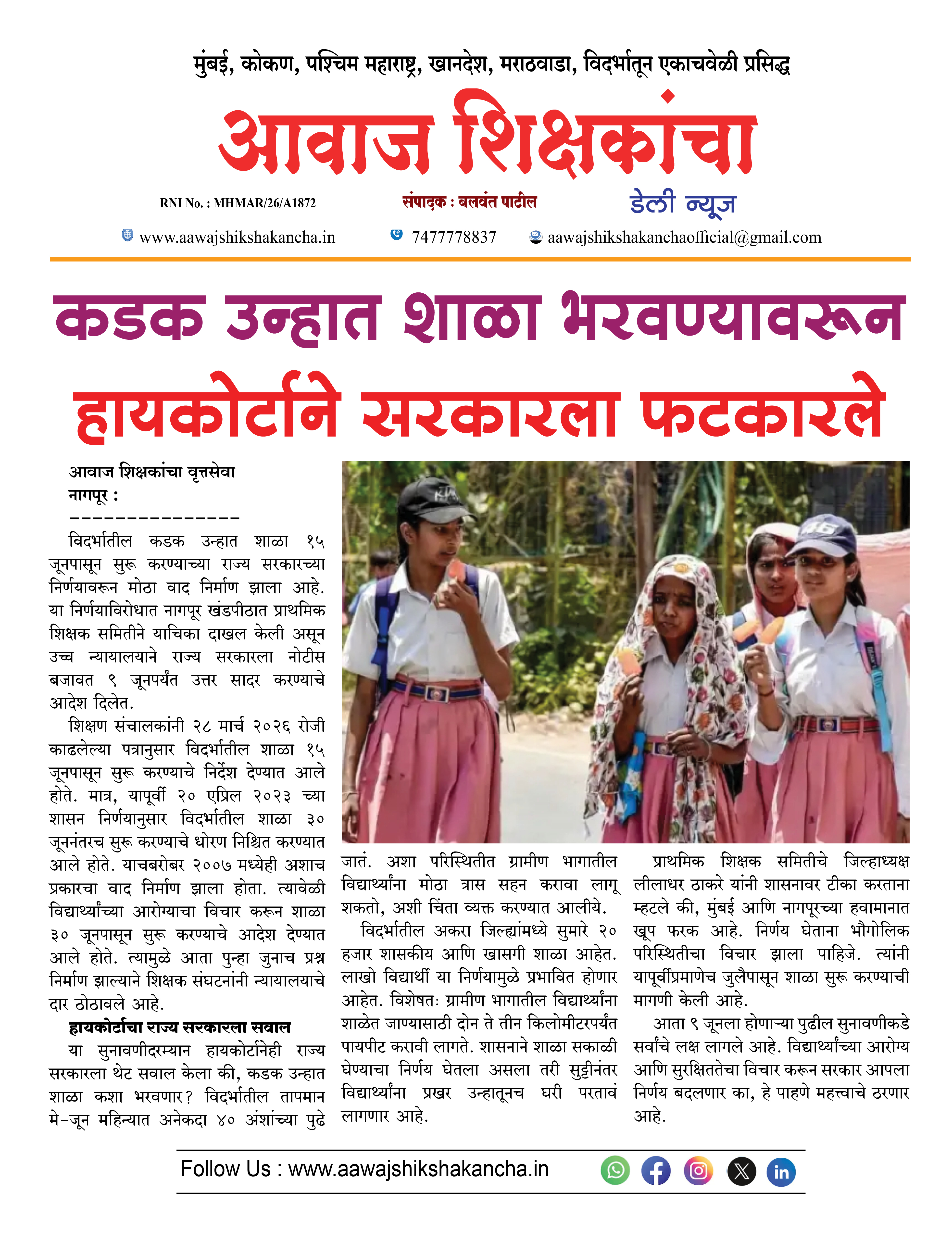 कडक उन्हात शाळा भरवण्यावरून हायकोर्टाने सरकारला फटकारले