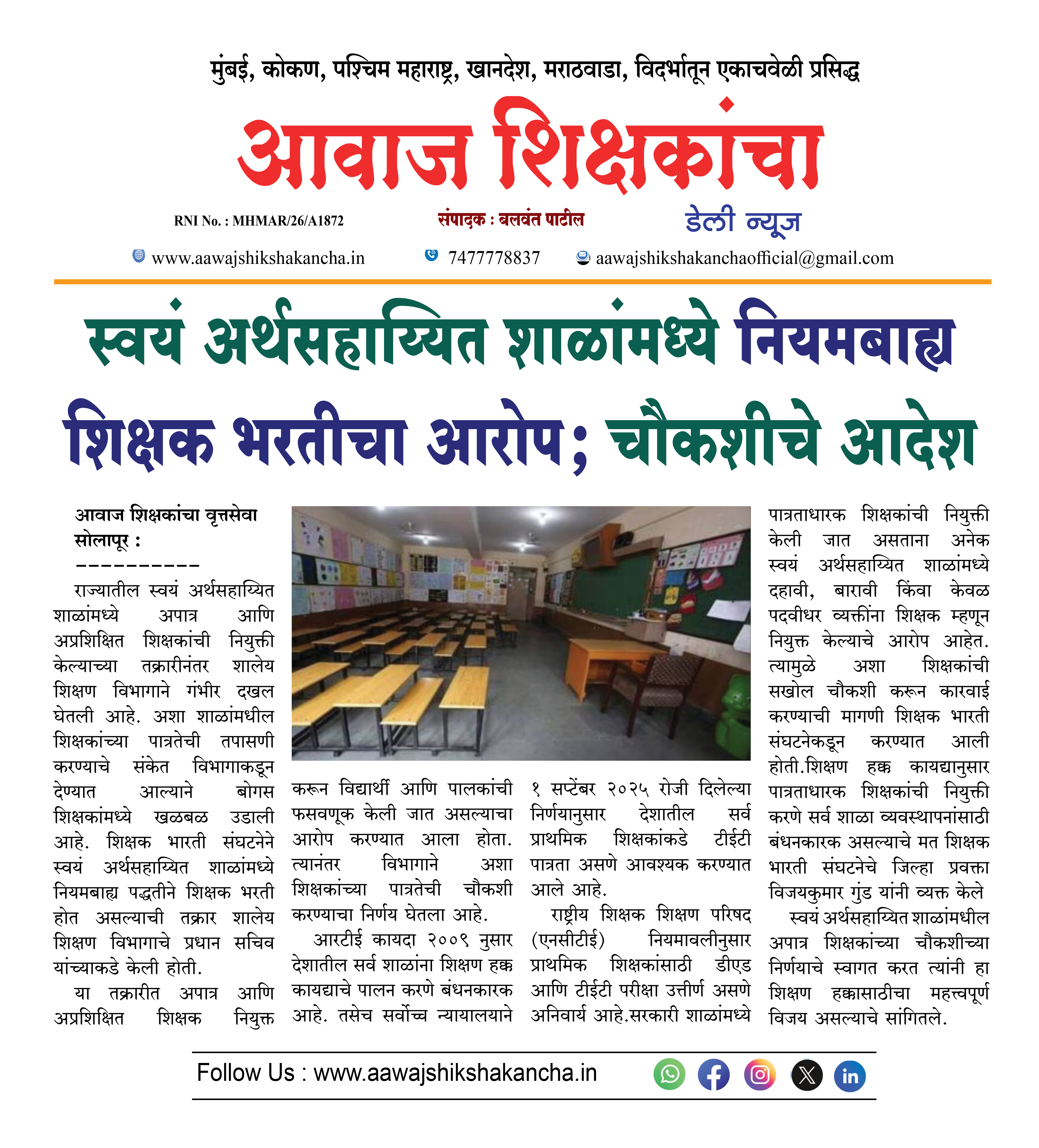 स्वयं अर्थसहाय्यित शाळांमध्ये नियमबाह्य शिक्षक भरतीचा आरोप; चौकशीचे आदेश
