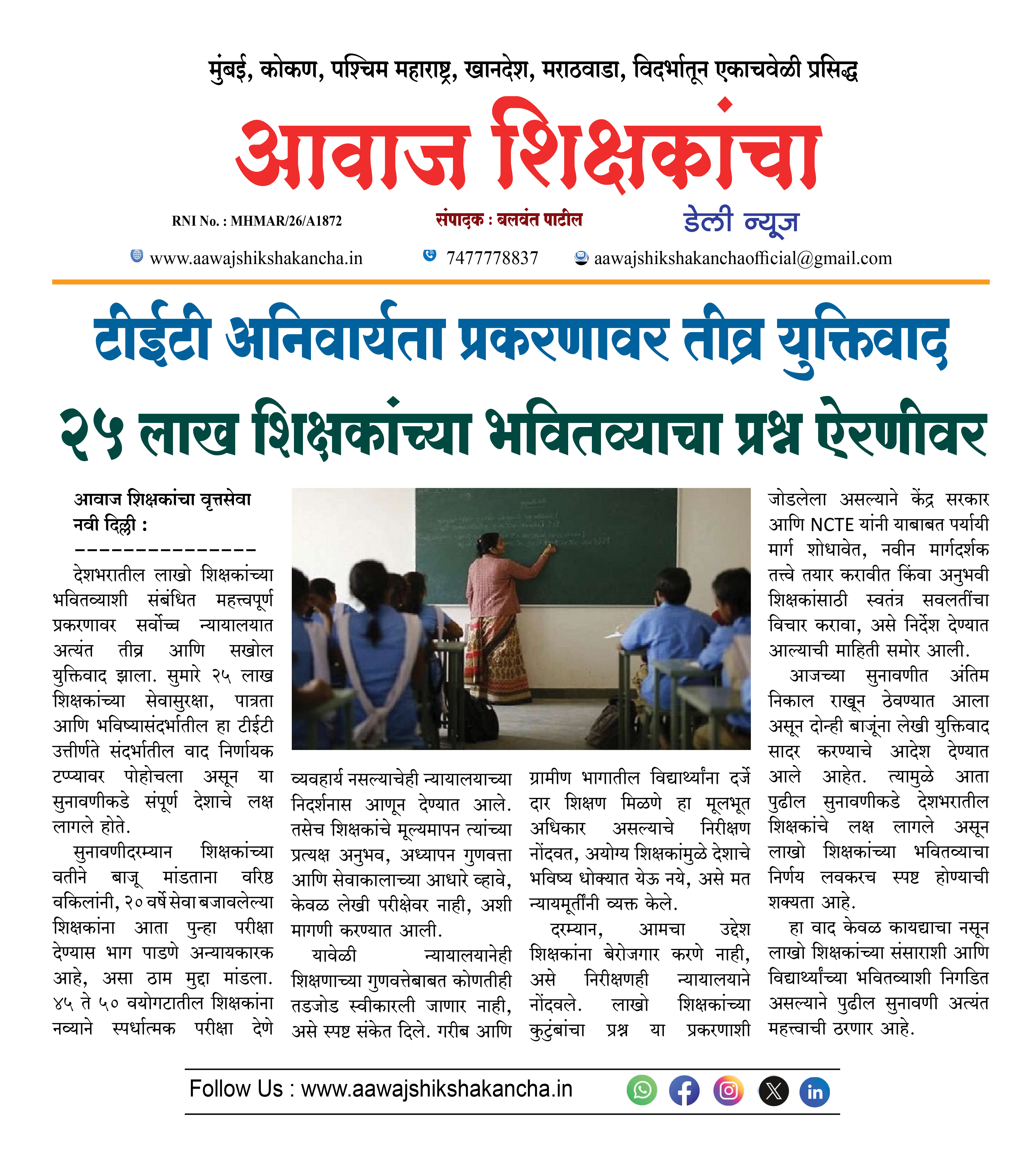 टीईटी अनिवार्यता प्रकरणावर तीव्र युक्तिवाद २५ लाख शिक्षकांच्या भवितव्याचा प्रश्न ऐरणीवर