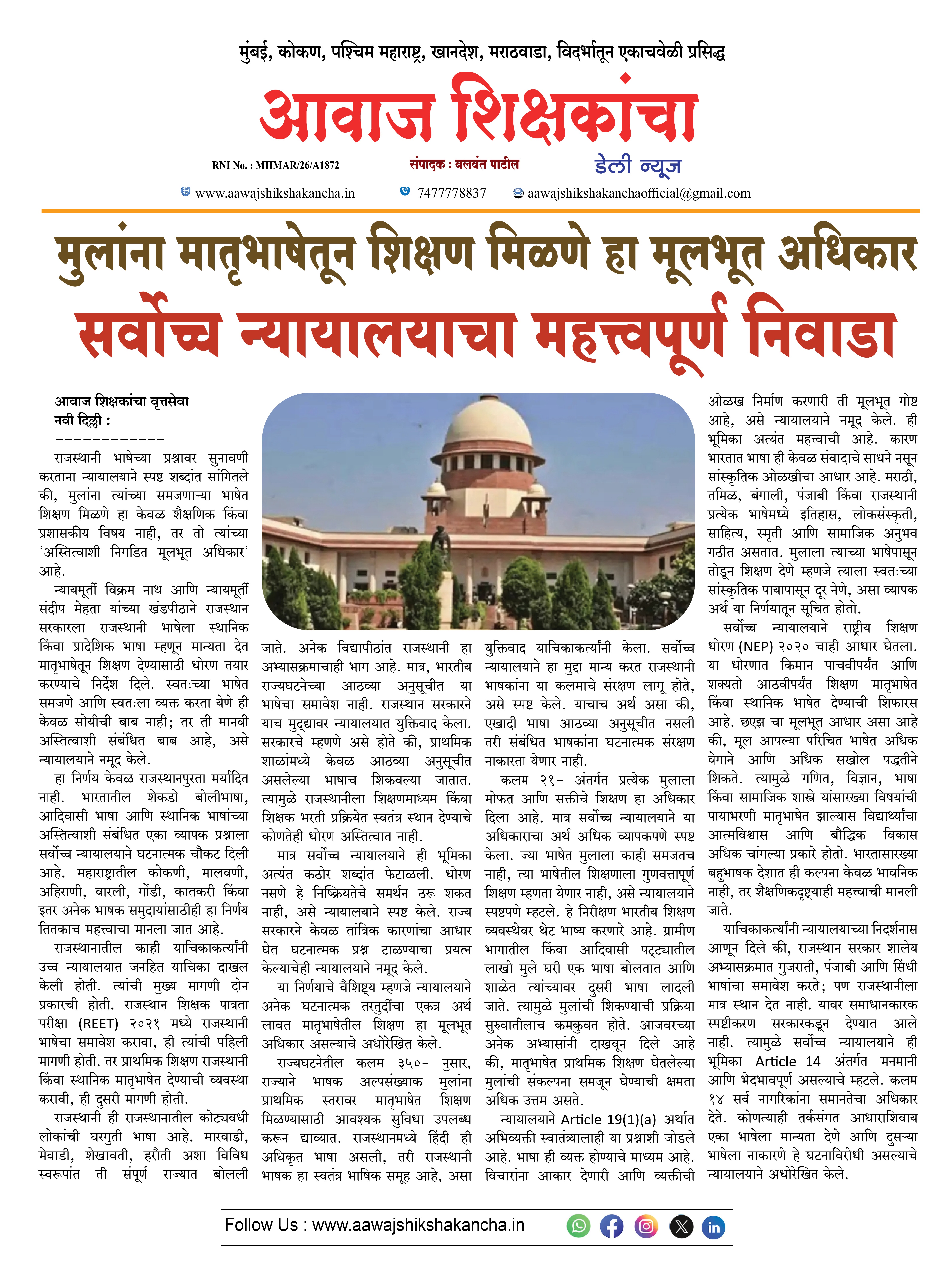 मुलांना मातृभाषेतून शिक्षण मिळणे हा मूलभूत अधिकार  सर्वोच्च न्यायालयाचा महत्त्वपूर्ण निवाडा