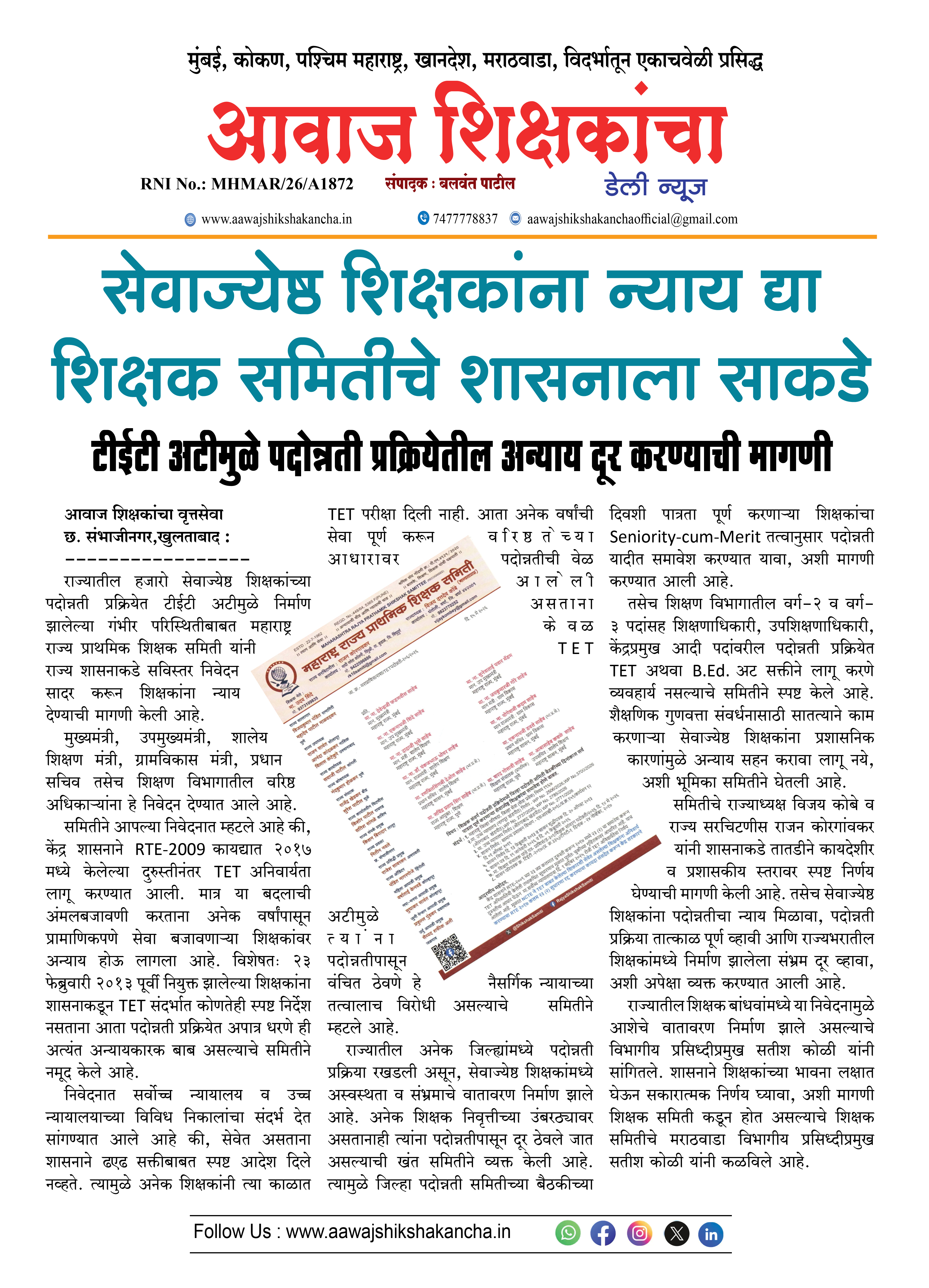 सेवाज्येष्ठ शिक्षकांना न्याय द्या शिक्षक समितीचे शासनाला साकडे