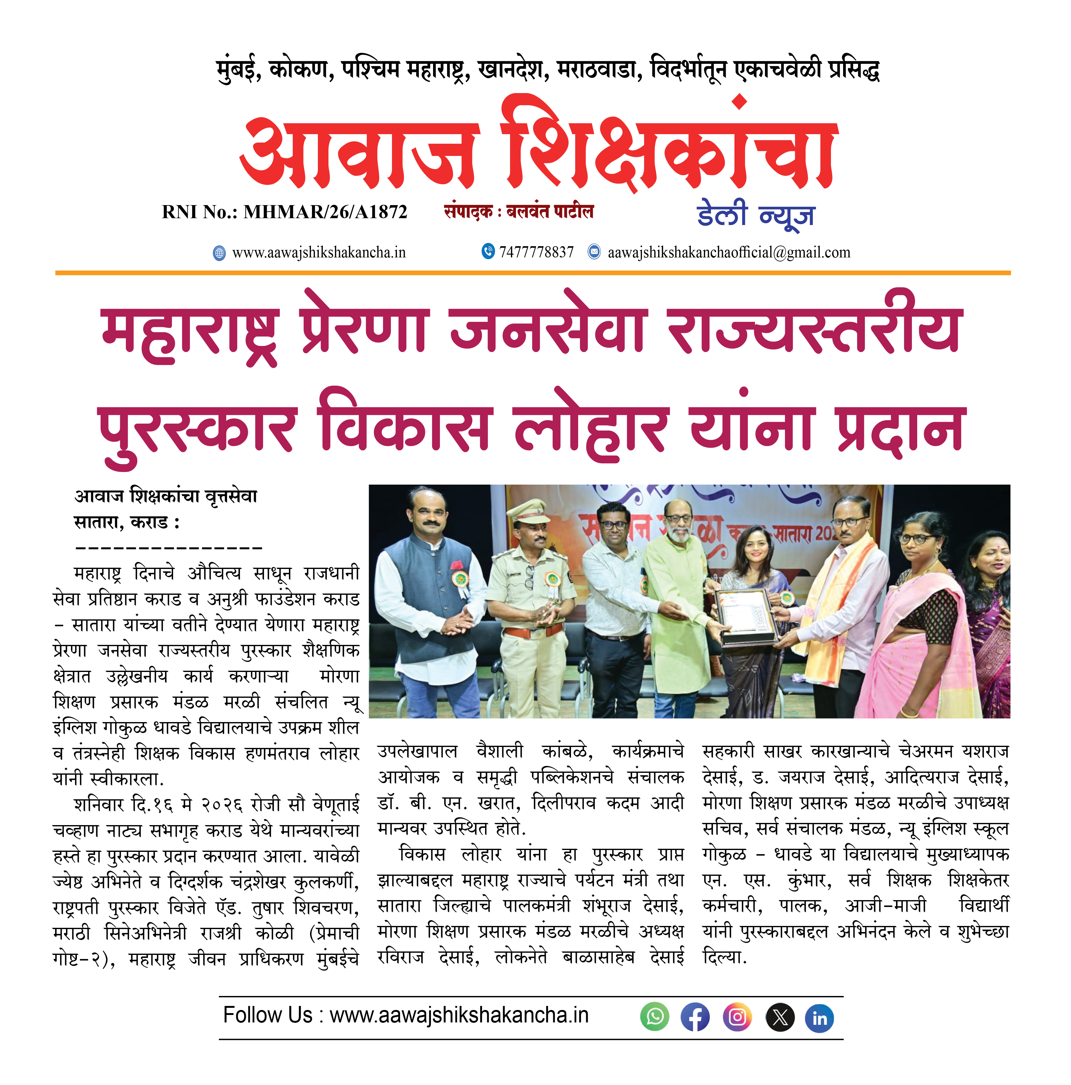 महाराष्ट्र प्रेरणा जनसेवा राज्यस्तरीय पुरस्कार विकास लोहार यांना प्रदान