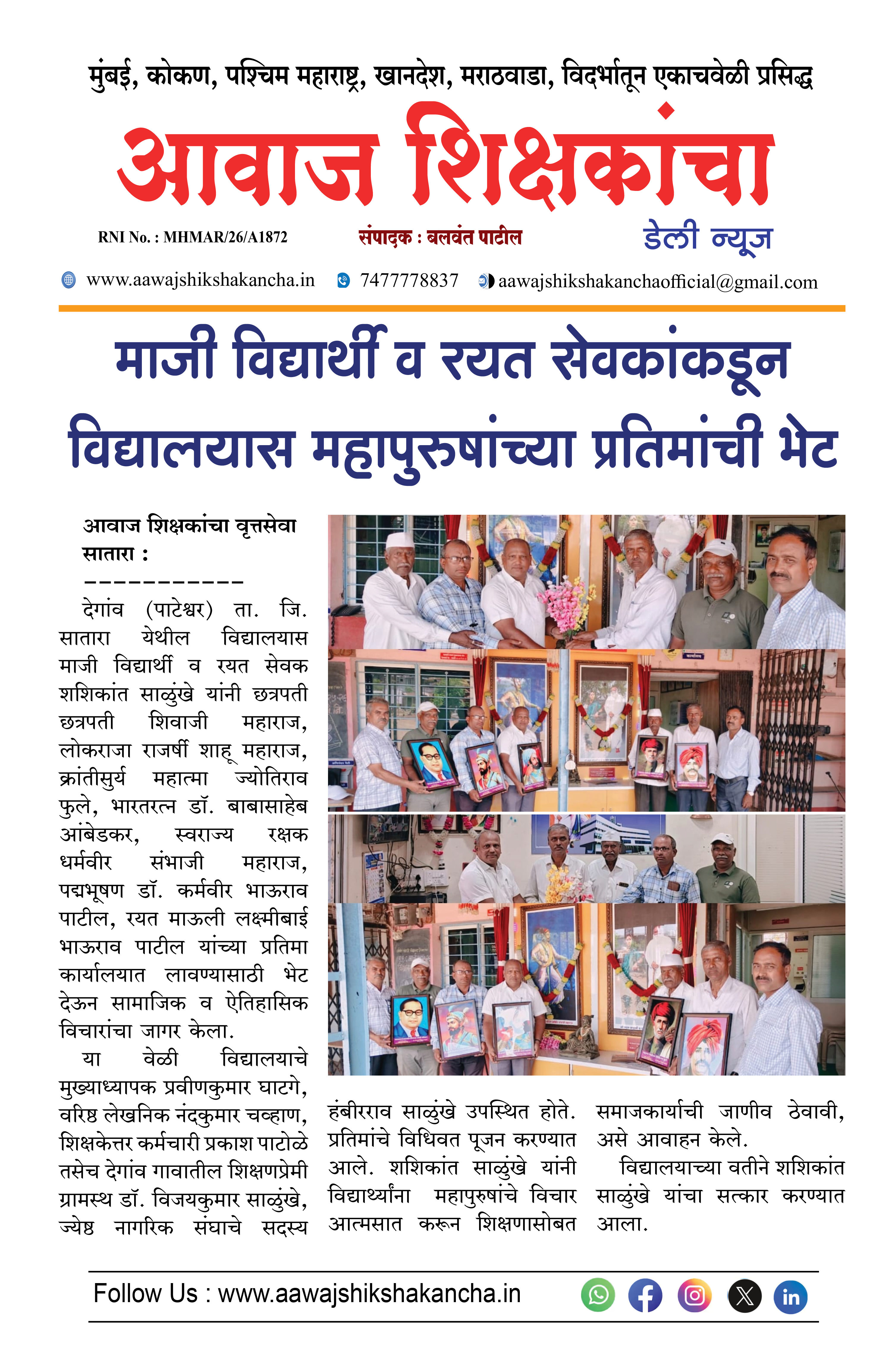माजी विद्यार्थी व रयत सेवकांकडून विद्यालयास महापुरुषांच्या प्रतिमांची भेट