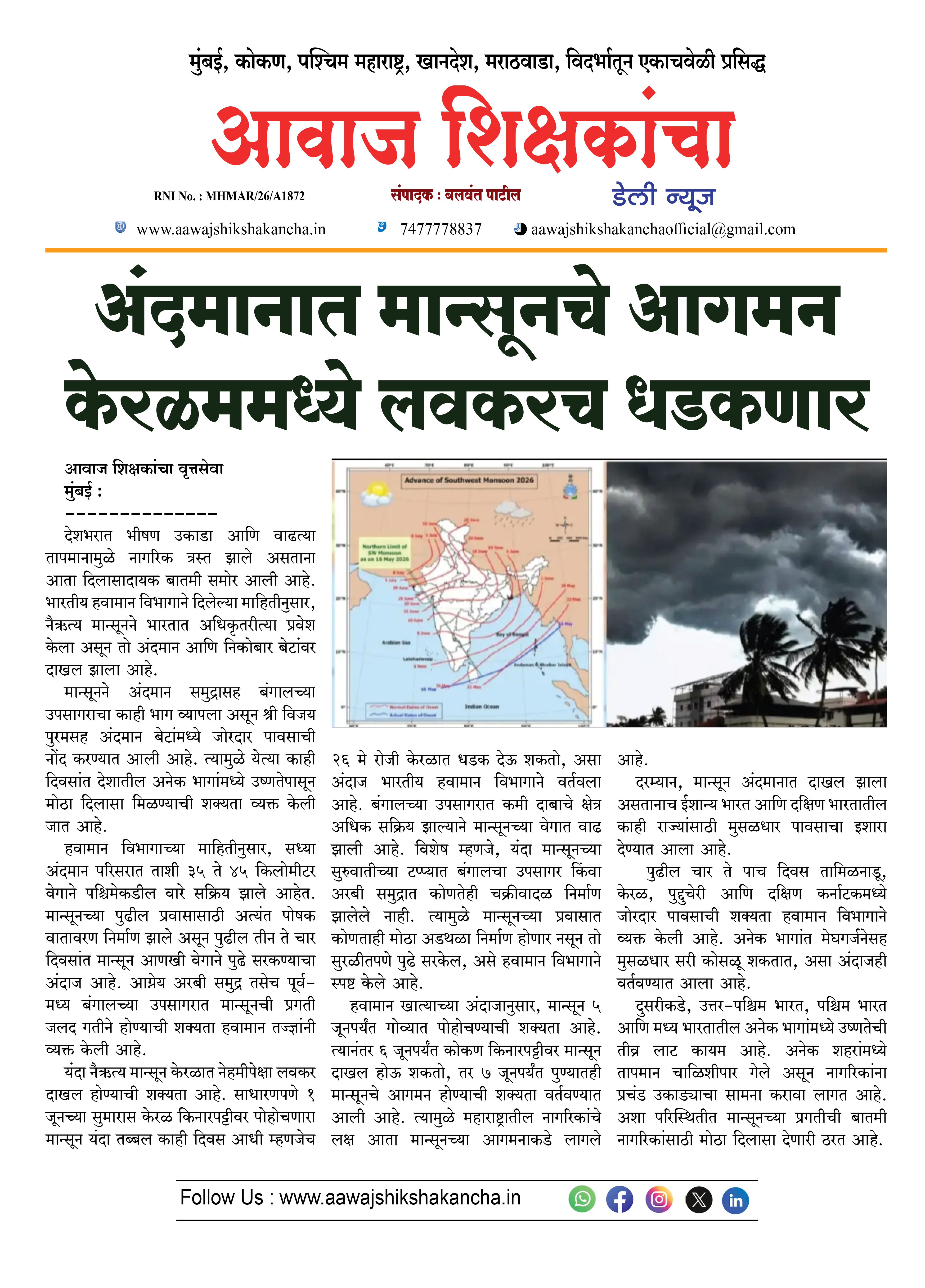 अंदमानात मान्सूनचे आगमन केरळममध्ये लवकरच धडकणार