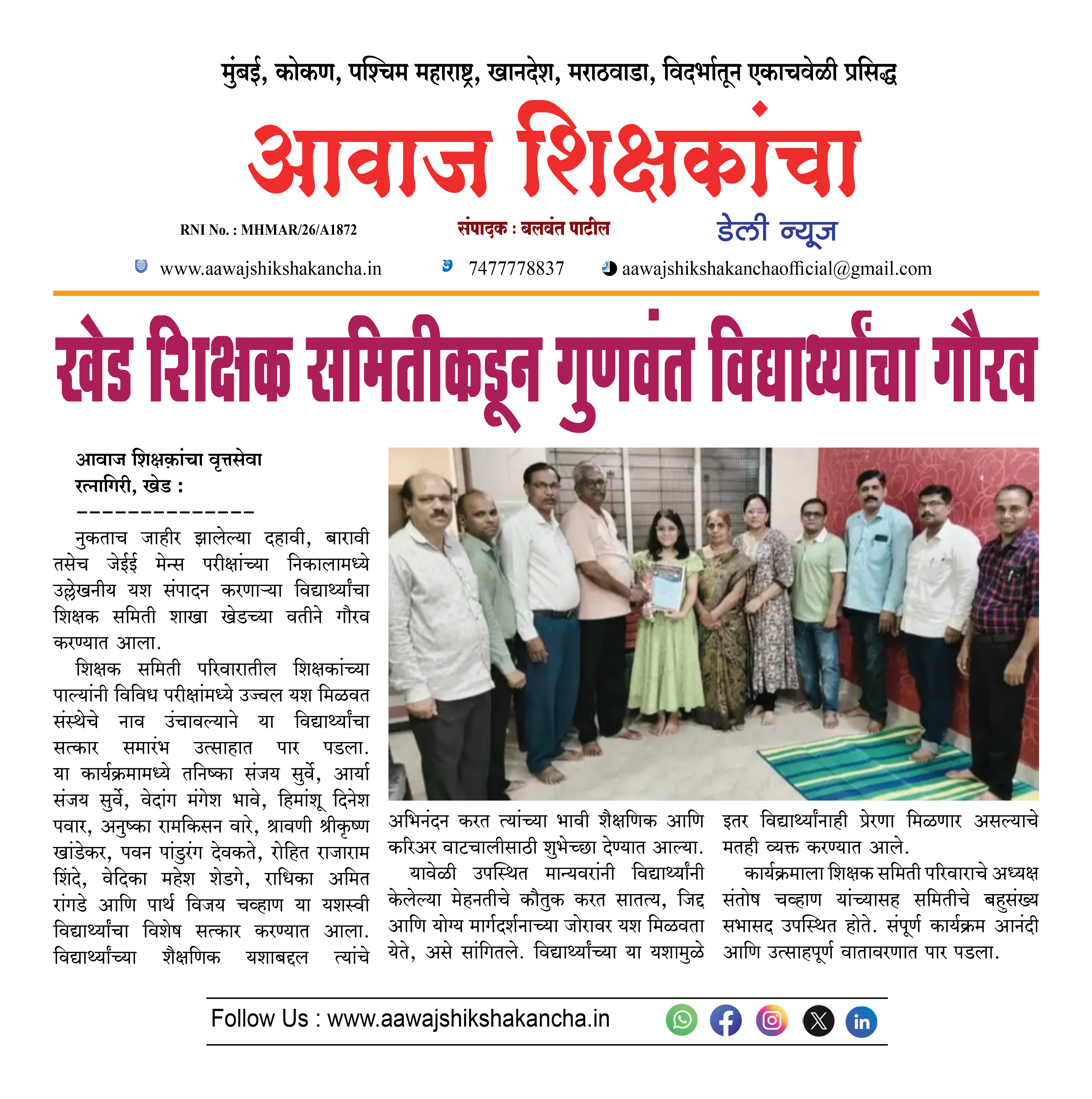 खेड शिक्षक समितीकडून गुणवंत विद्यार्थ्यांचा गौरव