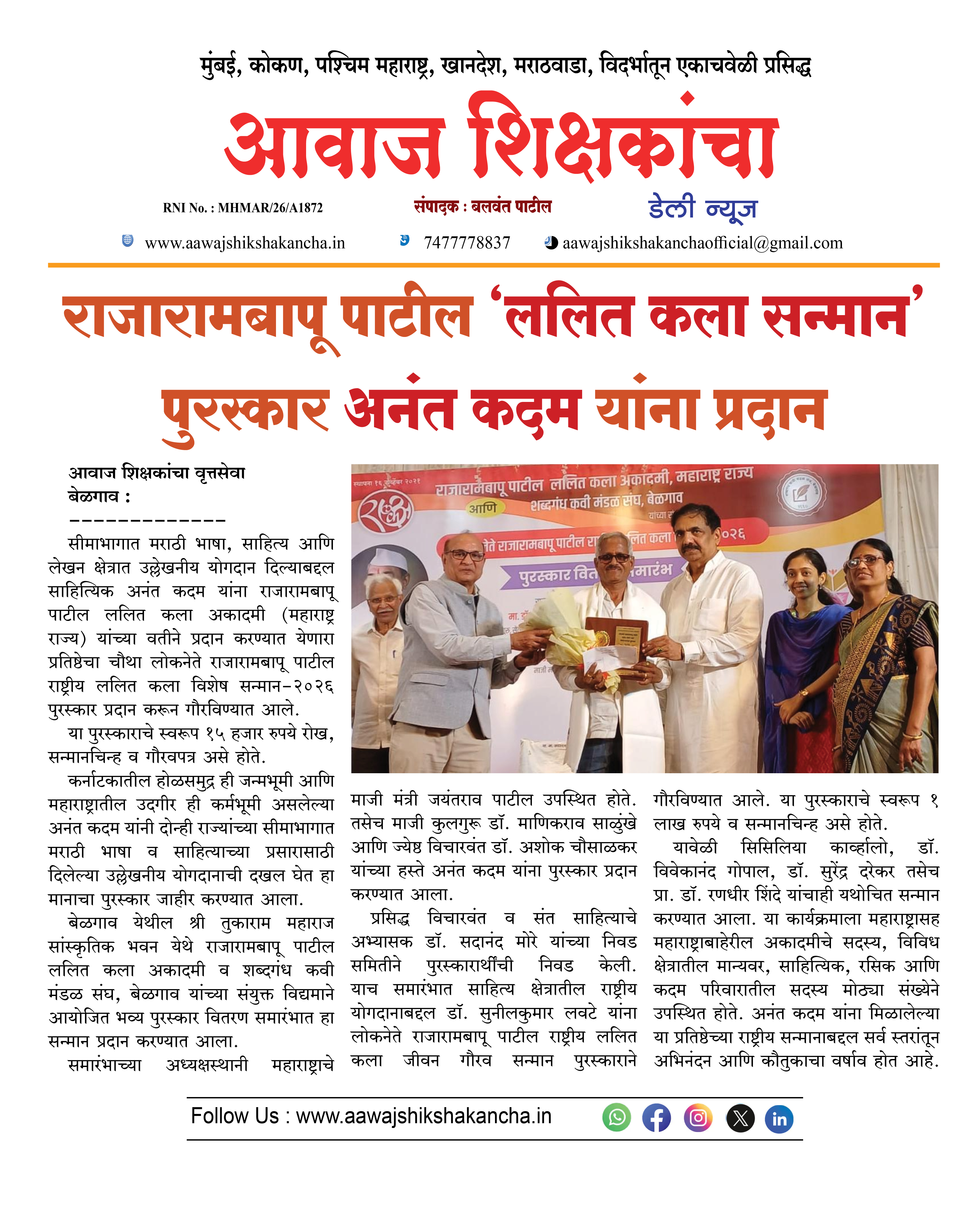 राजारामबापू पाटील 'ललित कला सन्मान' पुरस्कार अनंत कदम यांना प्रदान