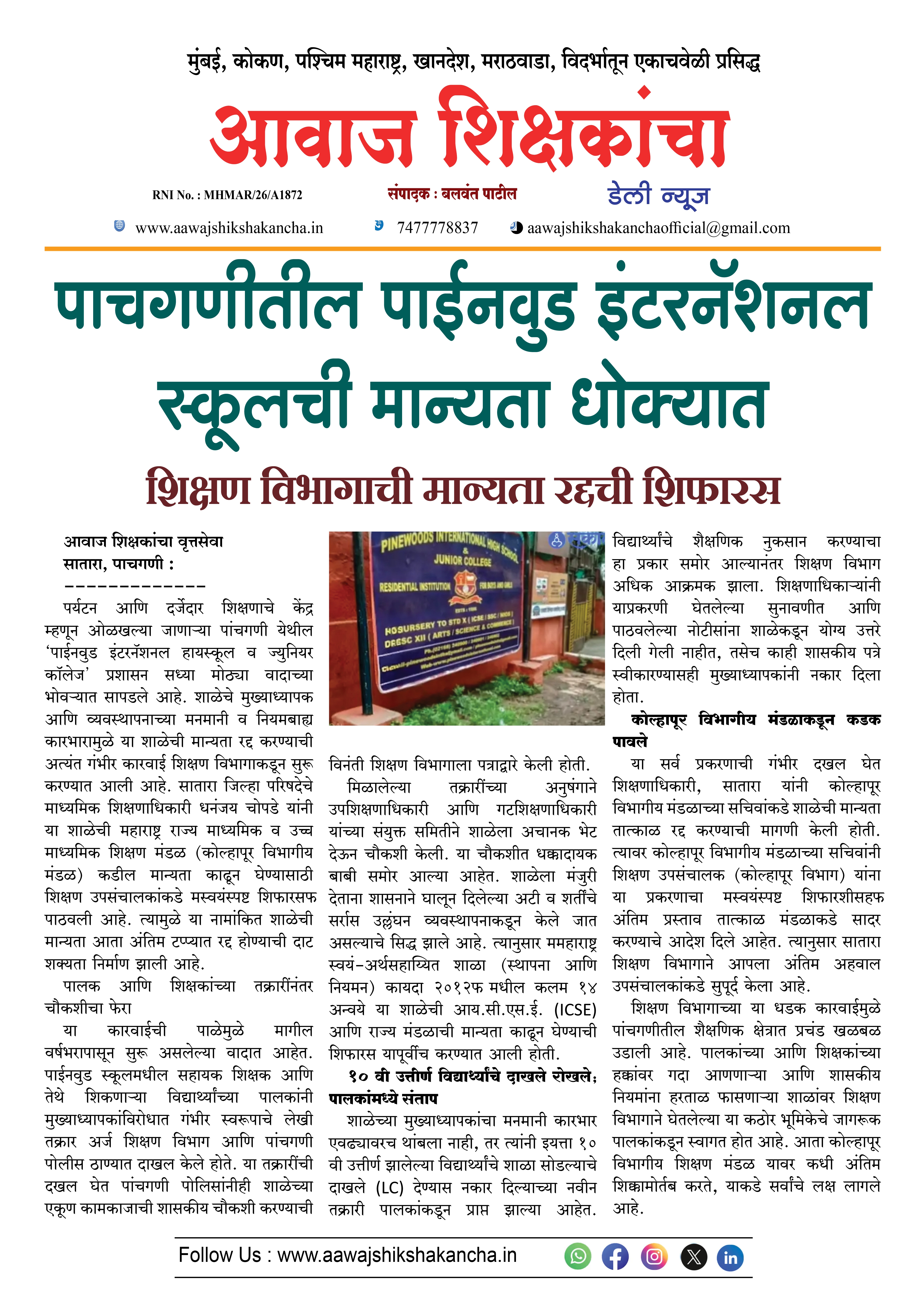 पाचगणीतील पाईनवुड इंटरनॅशनल स्कूलची मान्यता धोक्यात
