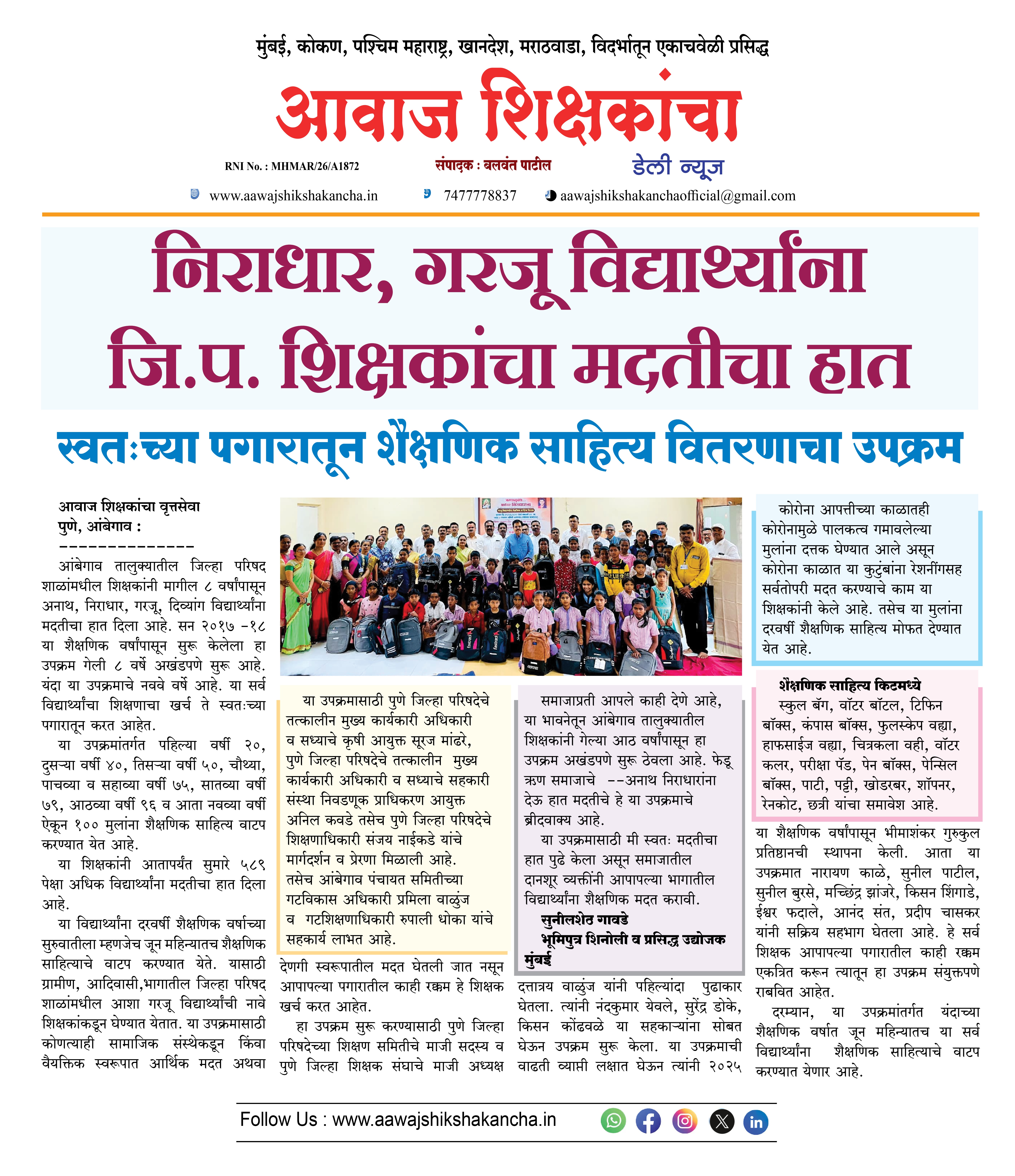 निराधार, गरजू विद्यार्थ्यांना जि.प. शिक्षकांचा मदतीचा हात