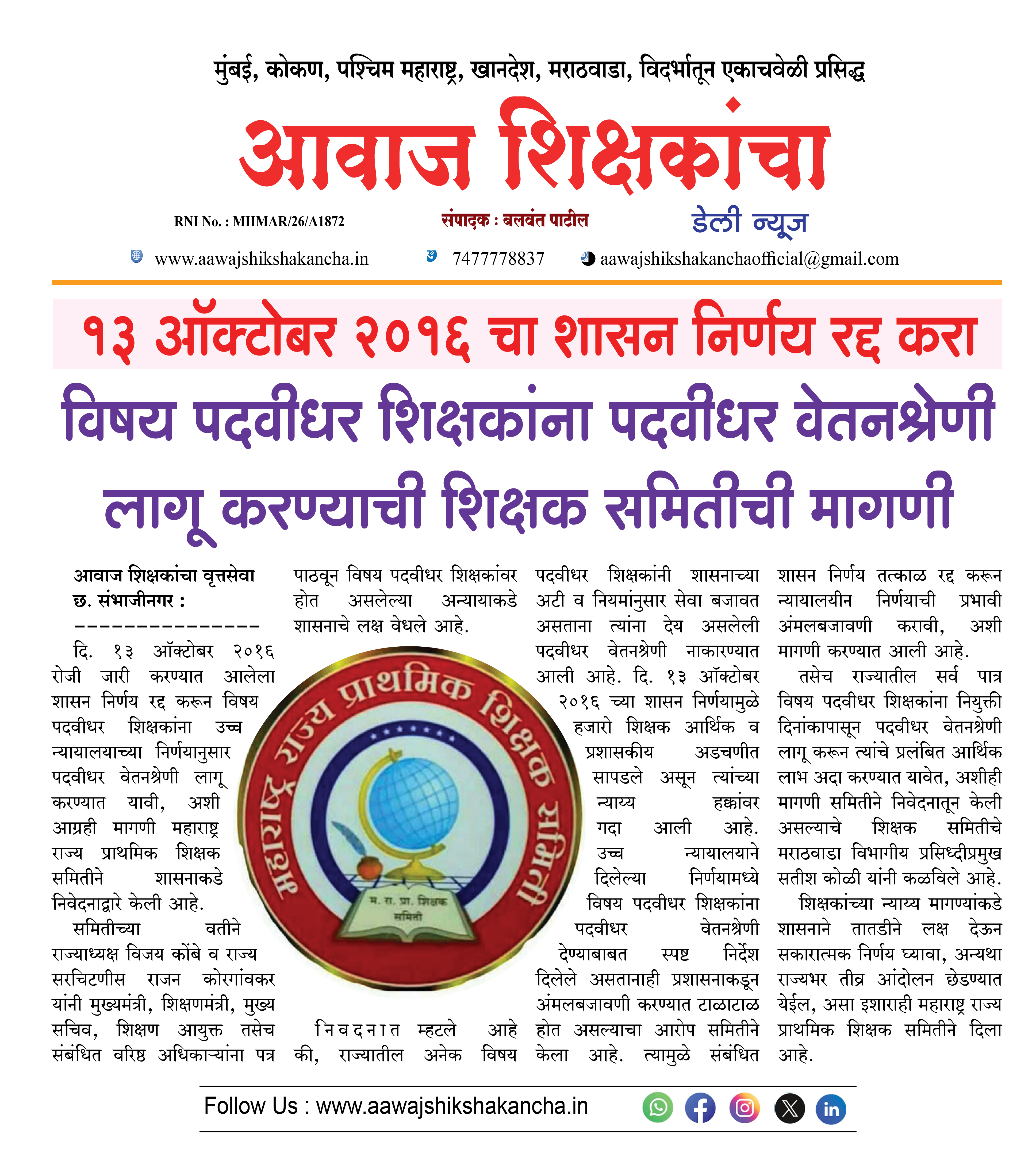 विषय पदवीधर शिक्षकांना पदवीधर वेतनश्रेणी लागू करण्याची शिक्षक समितीची मागणी