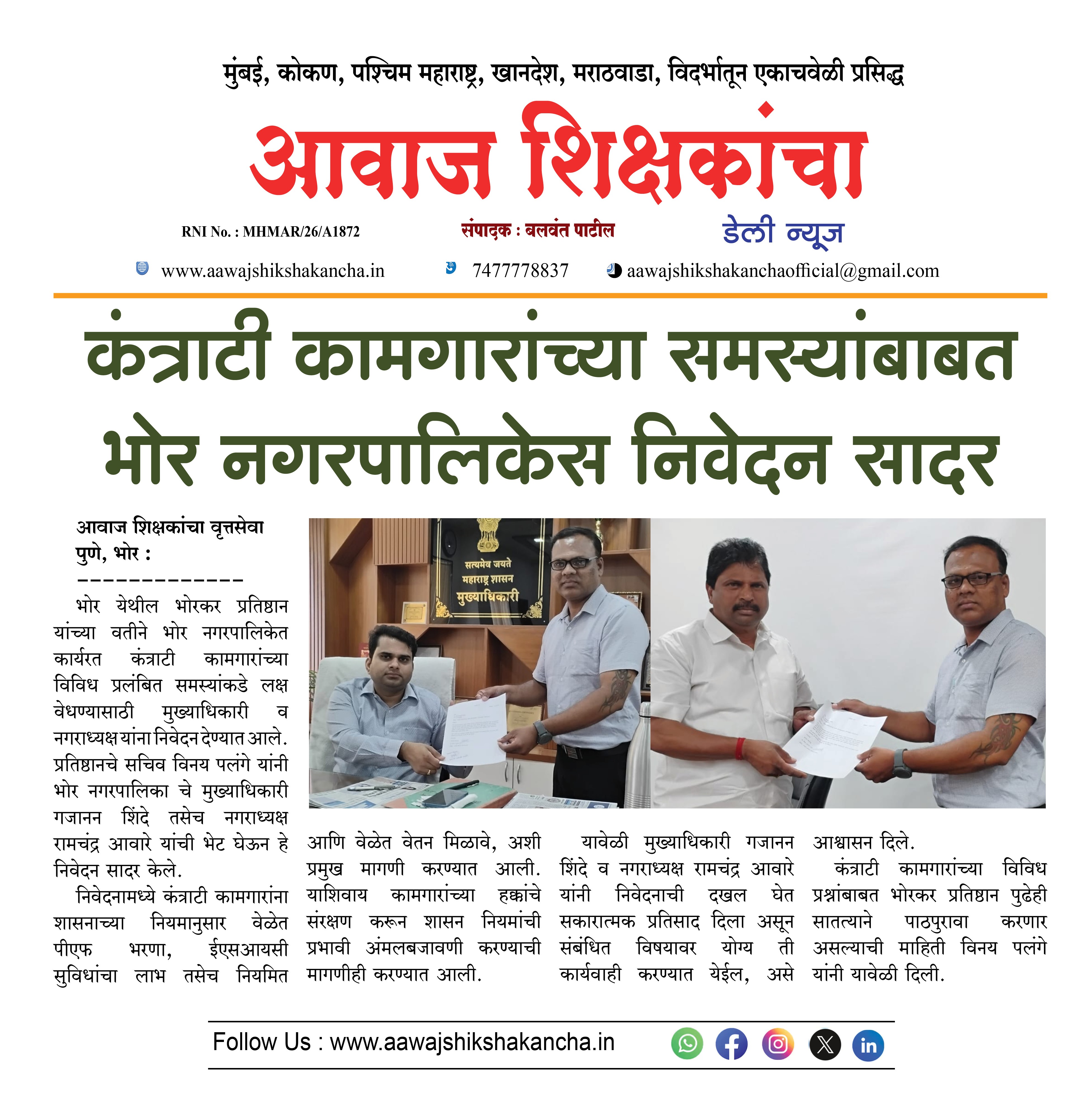 कंत्राटी कामगारांच्या समस्यांबाबत भोर नगरपालिकेस निवेदन सादर