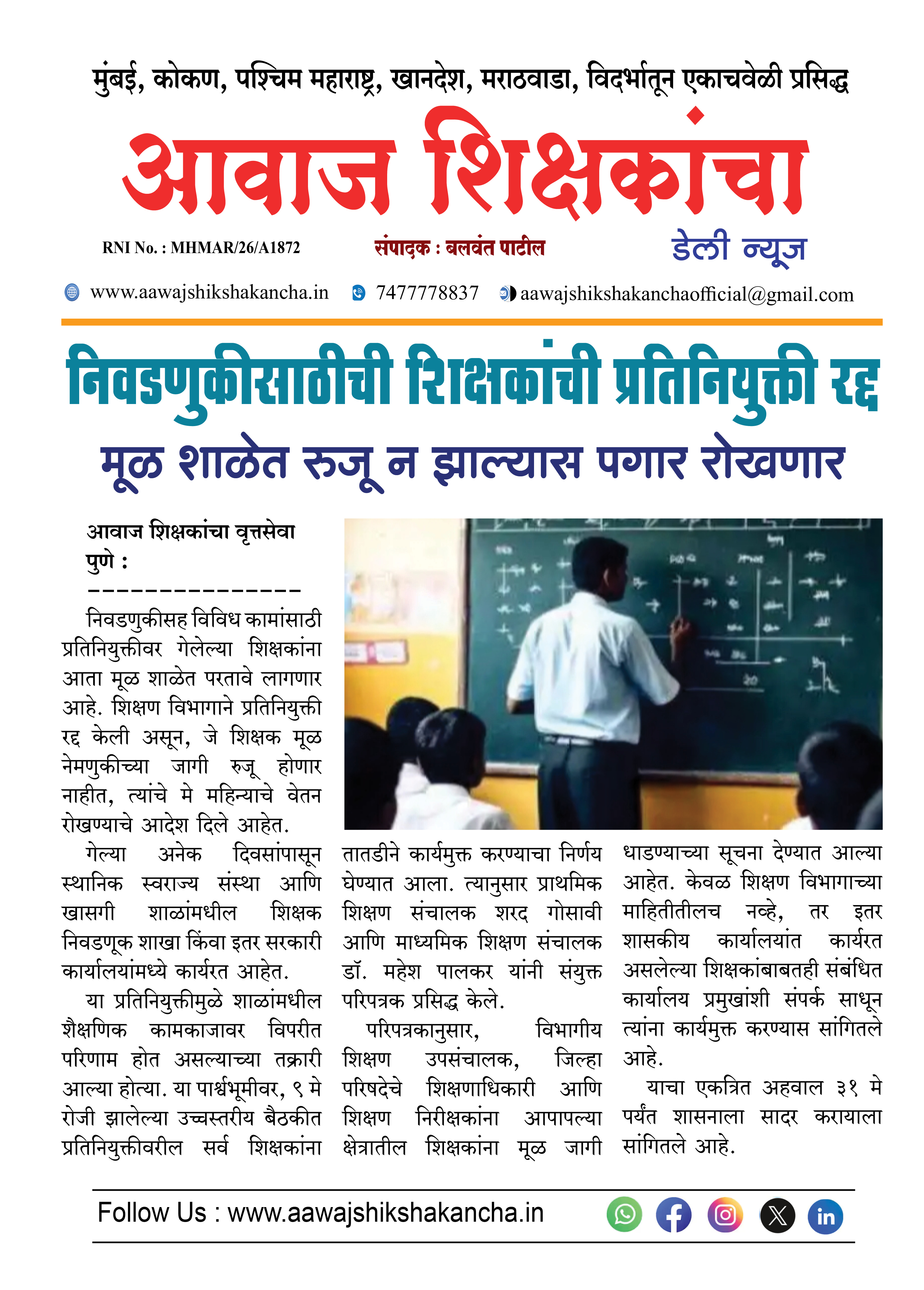 निवडणुकीसाठीची शिक्षकांची प्रतिनियुक्ती रद्द  मूळ शाळेत रुजू न झाल्यास पगार रोखणार