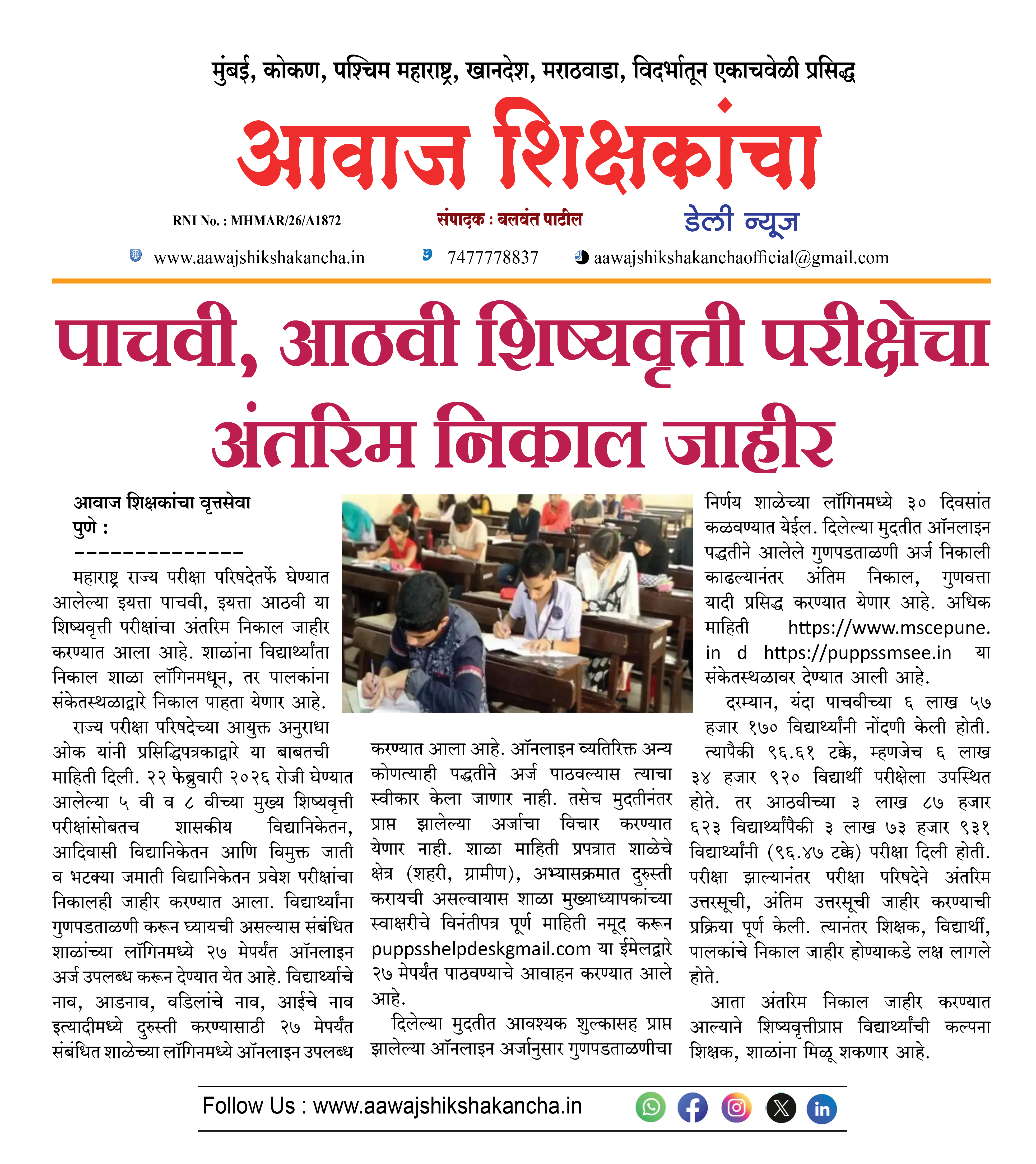पाचवी, आठवी शिष्यवृत्ती परीक्षेचा अंतरिम निकाल जाहीर