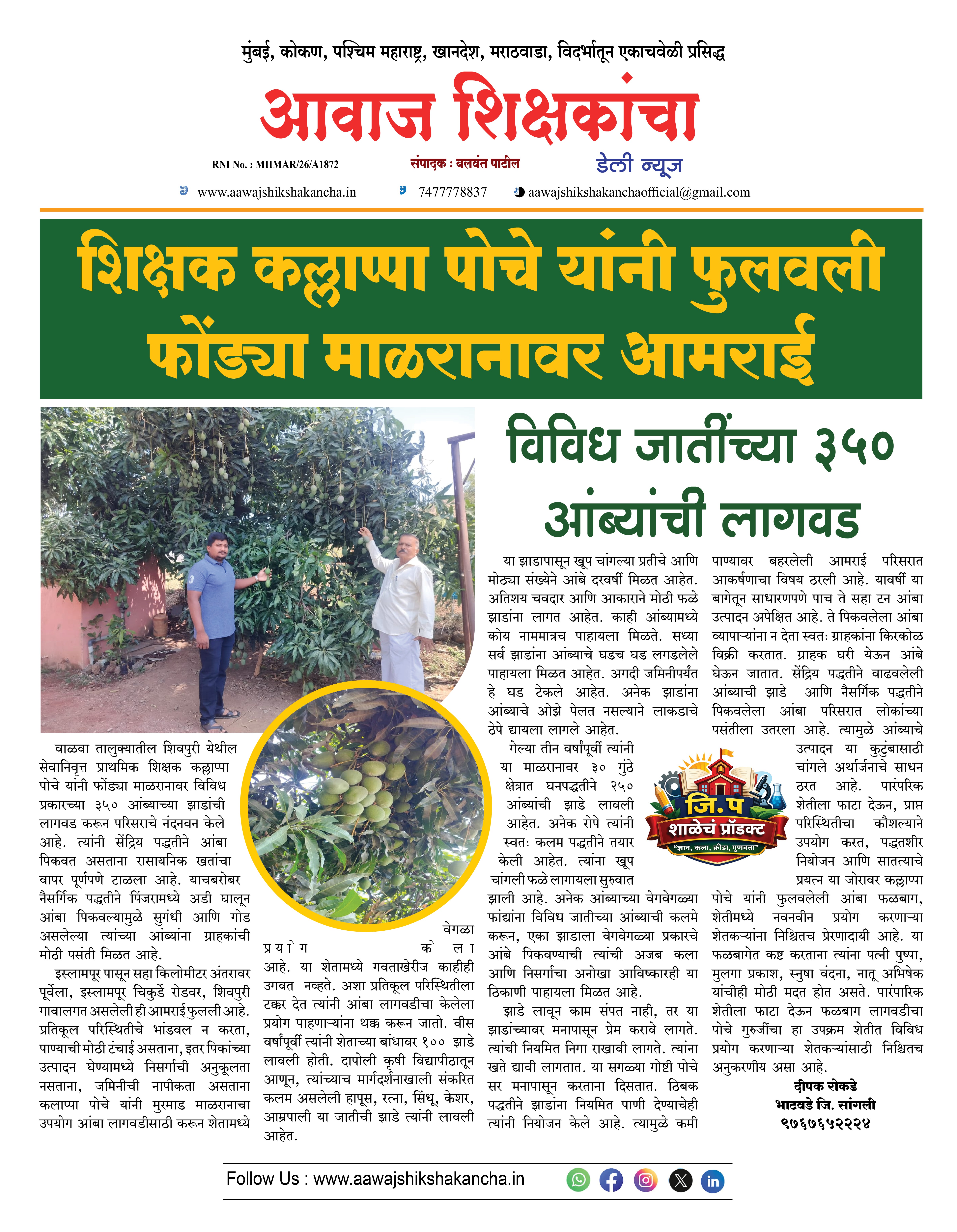 शिक्षक कल्लाप्पा पोचे यांनी फुलवली फोंड्या माळरानावर आमराई