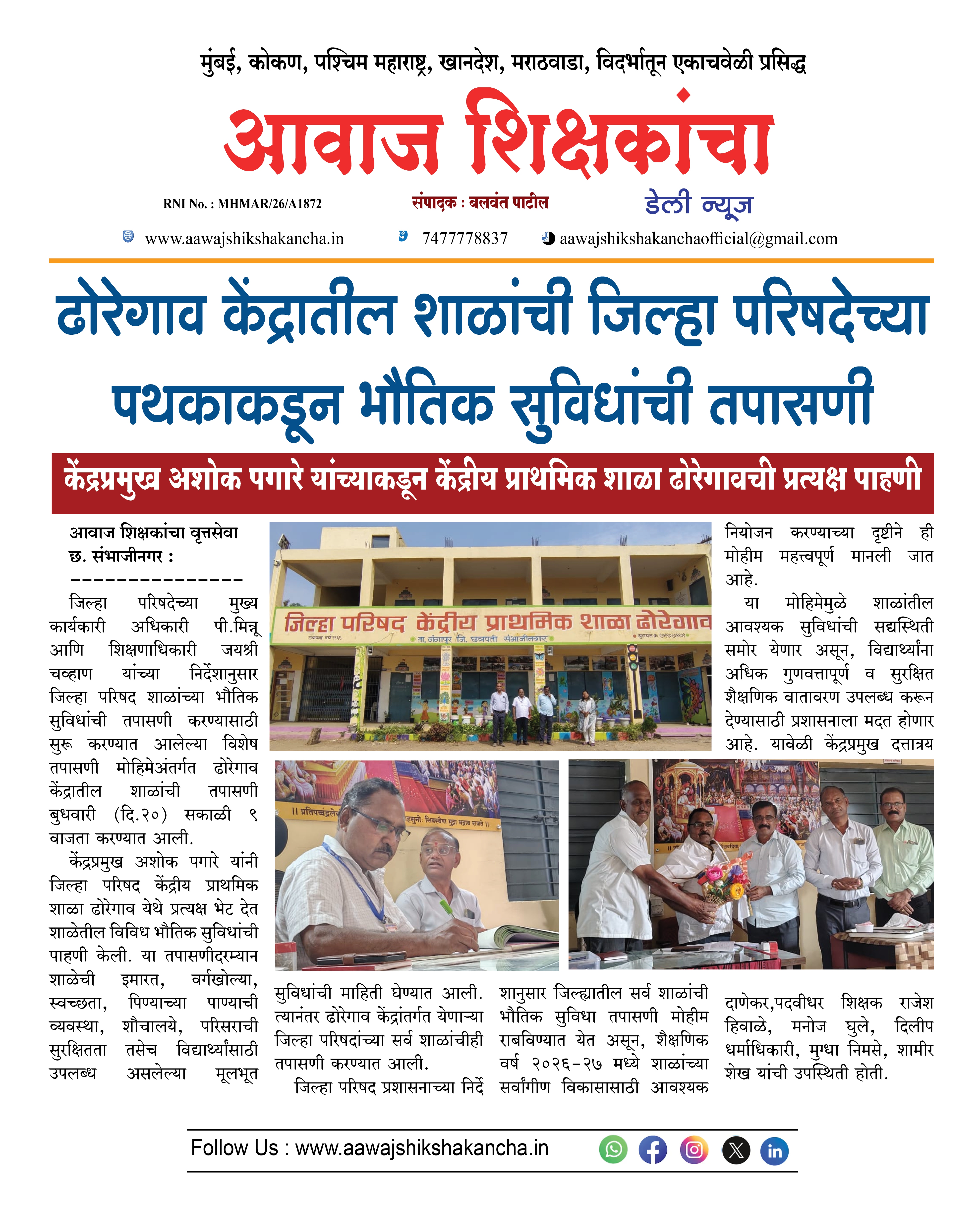 ढोरेगाव केंद्रातील शाळांची जिल्हा परिषदेच्या पथकाकडून भौतिक सुविधांची तपासणी