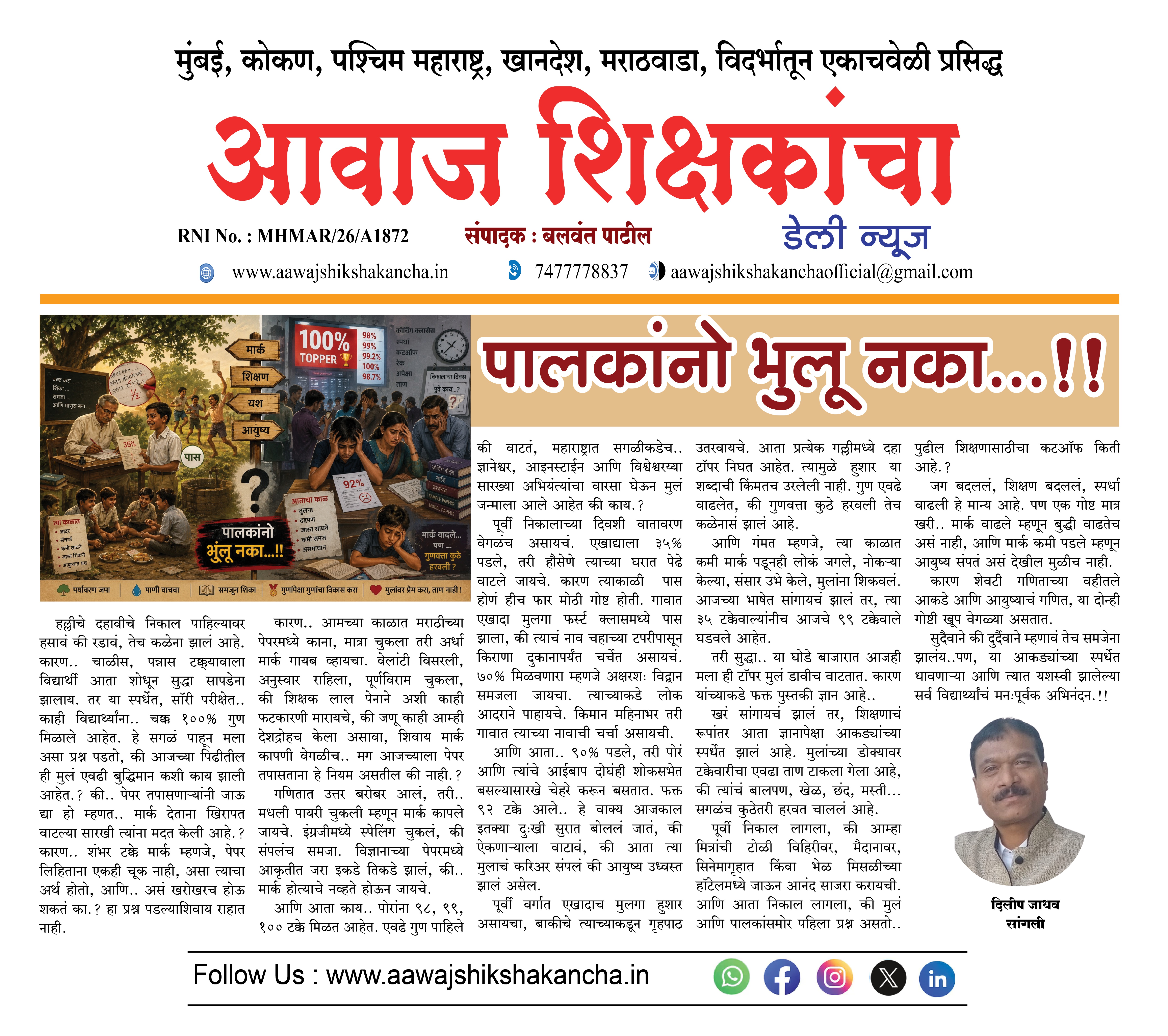 पालकांनो भुलू नका...!!