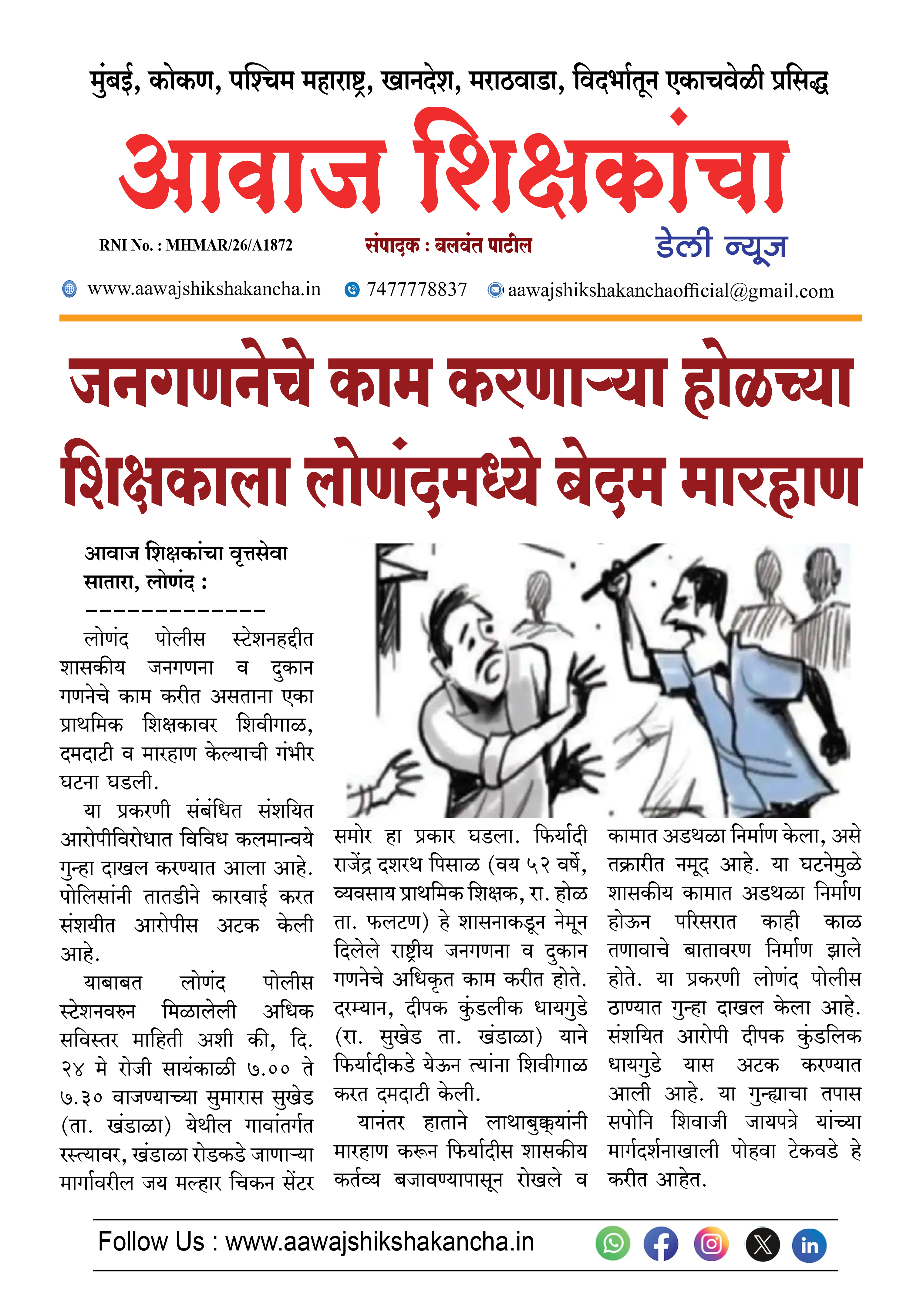 जनगणनेचे काम करणाऱ्या शिक्षकाला लोणंद मध्ये बेदम मारहाण