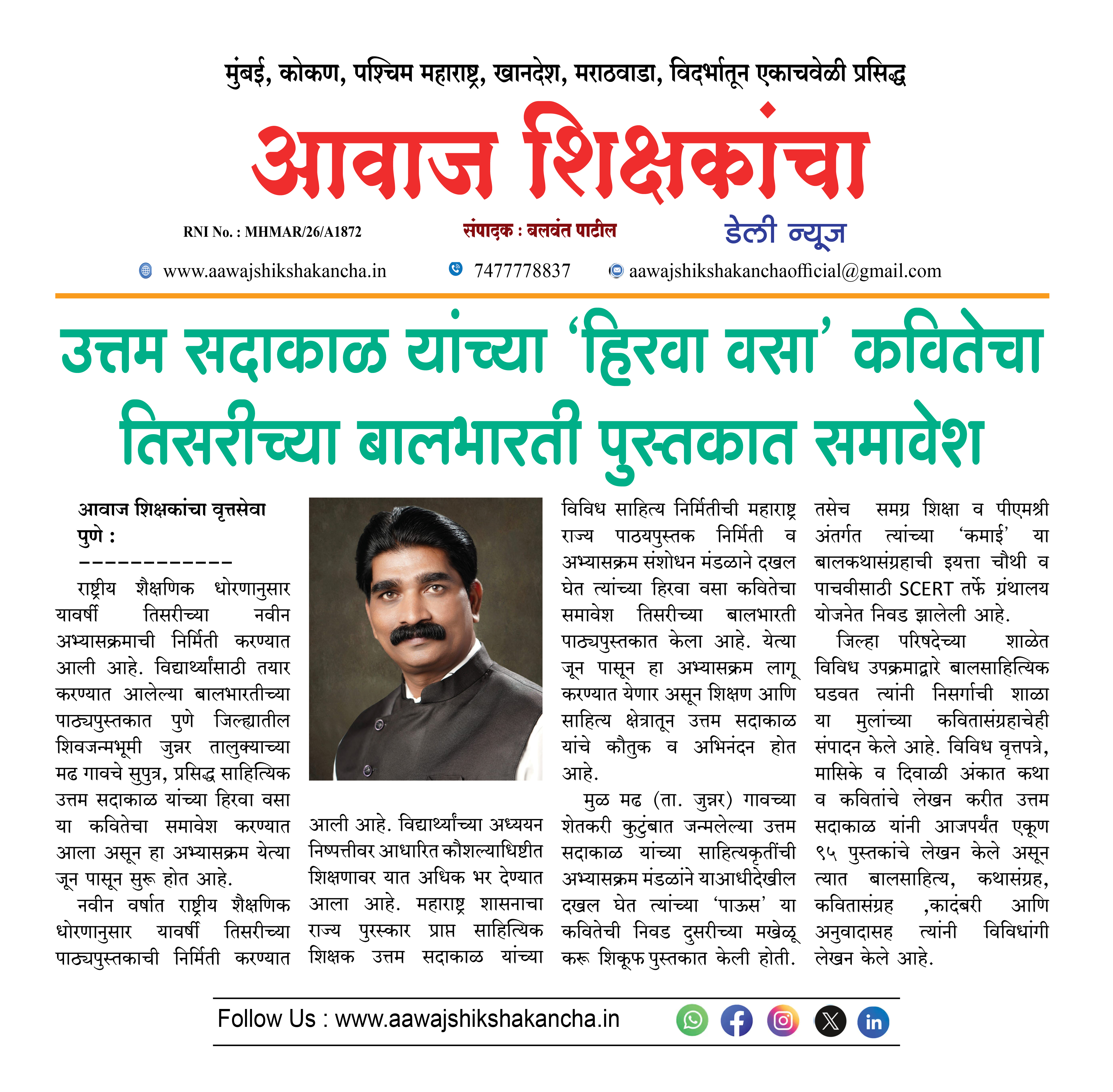 उत्तम सदाकाळ यांच्या 'हिरवा वसा' कवितेचा तिसरीच्या बालभारती पुस्तकात समावेश
