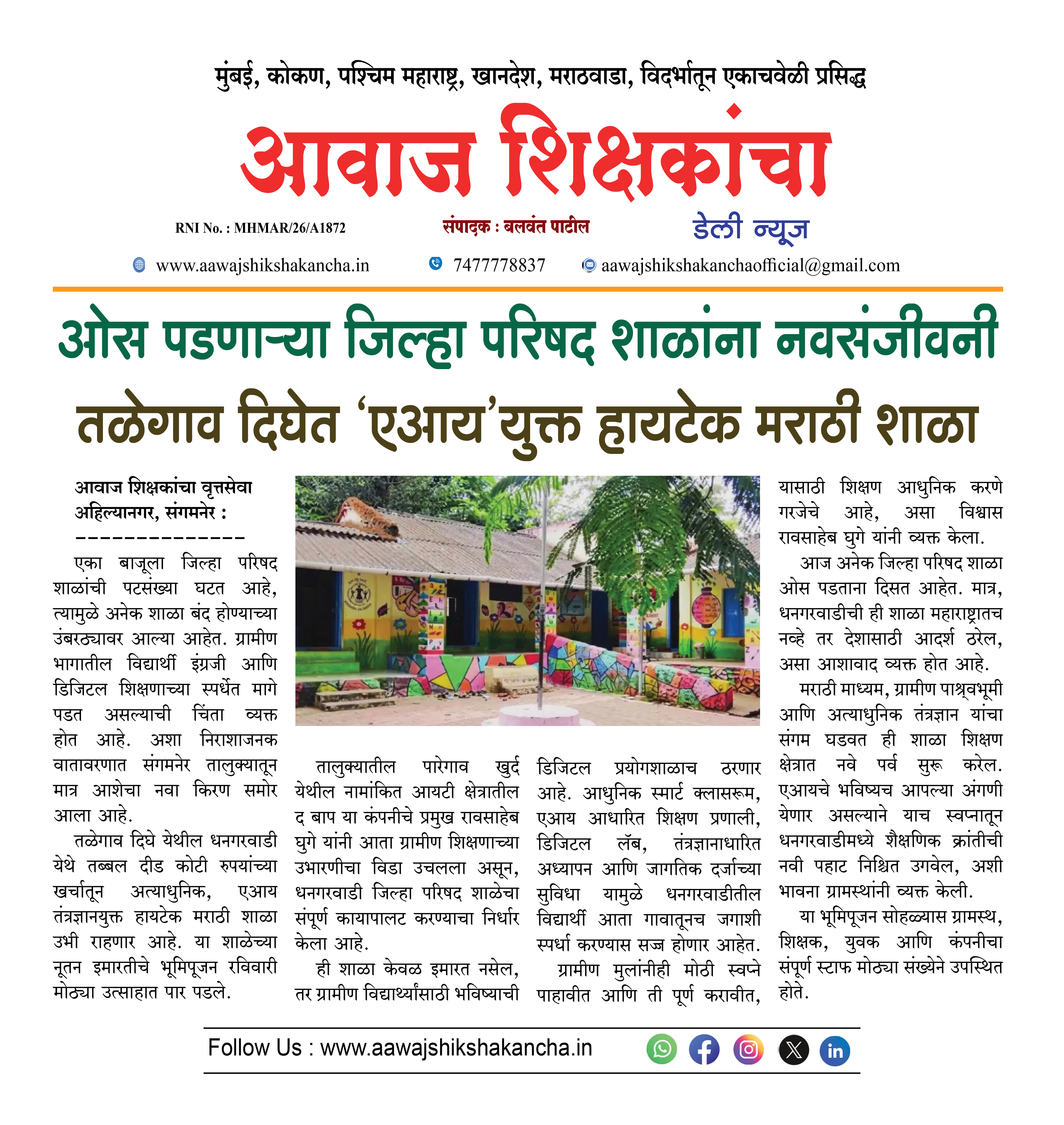 ओस पडणाऱ्या जिल्हा परिषद शाळांना नवसंजीवनी, तळेगाव दिघे गावात 'एआय' युक्त हायटेक मराठी स्कूल
