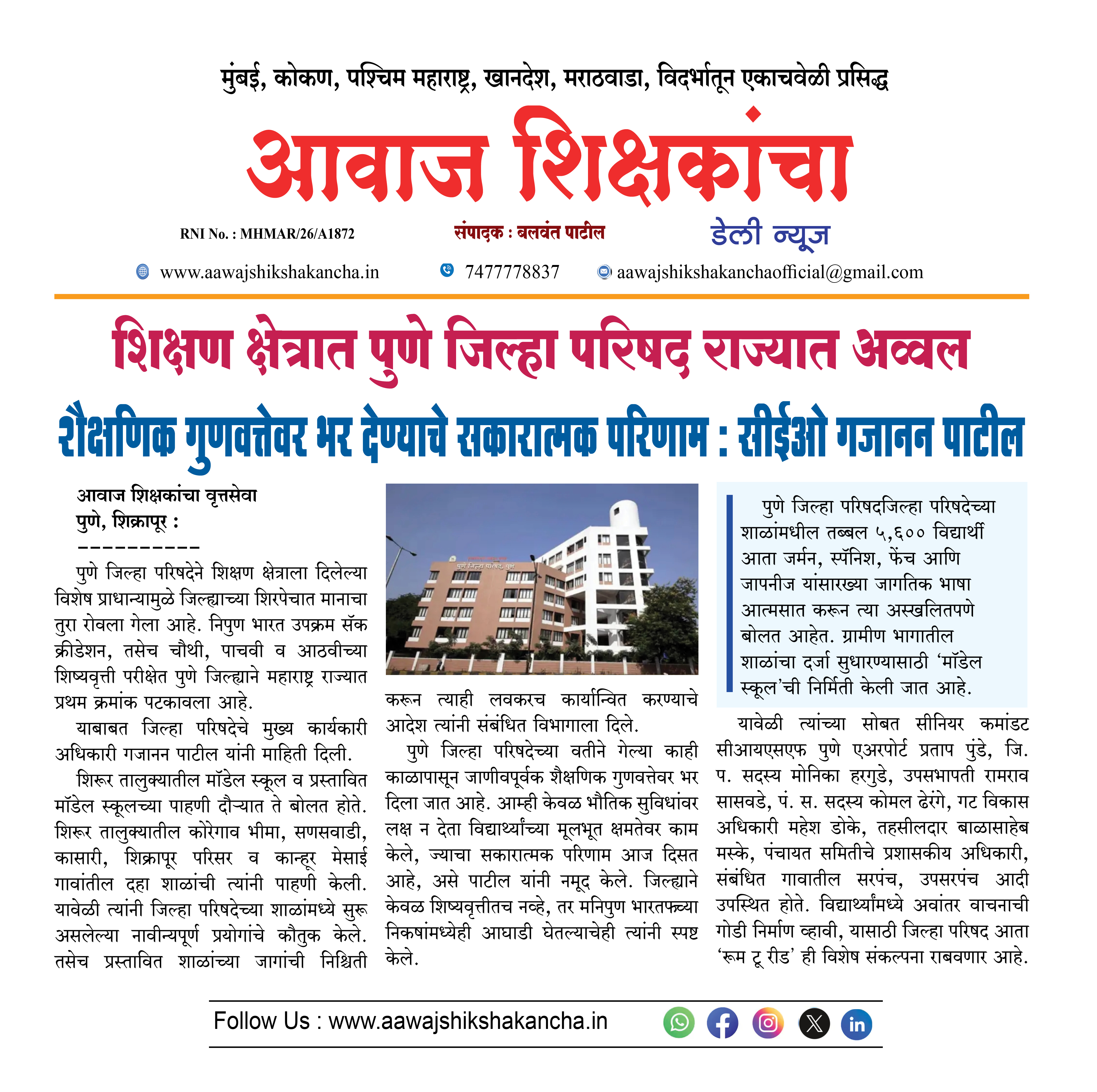 शिक्षण क्षेत्रात पुणे जिल्हा परिषद राज्यात अव्वल