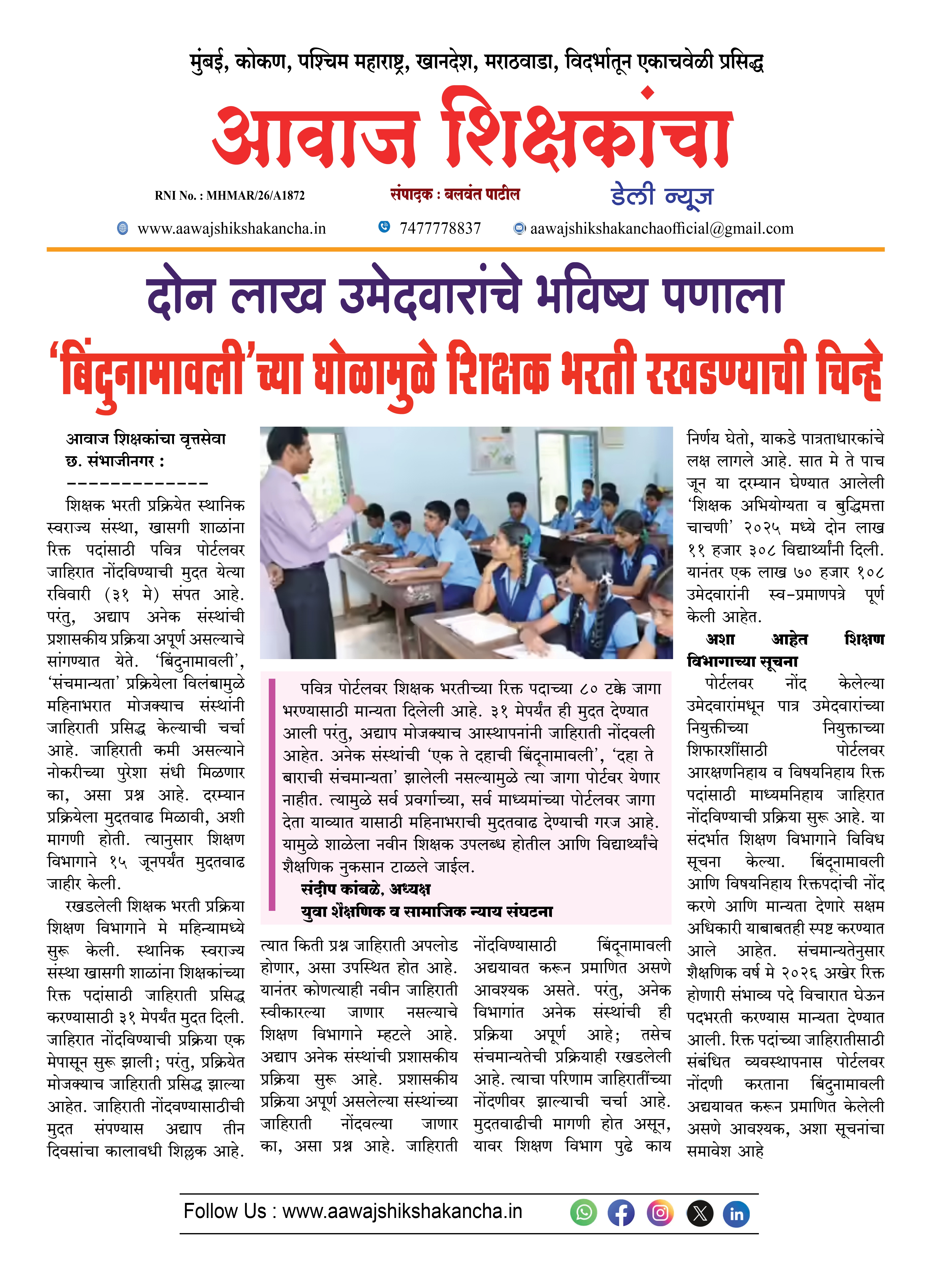 दोन लाख उमेदवारांचे भविष्य पणाला  'बिंदुनामावली'च्या घोळामुळे शिक्षक भरती रखडण्याची चिन्हे