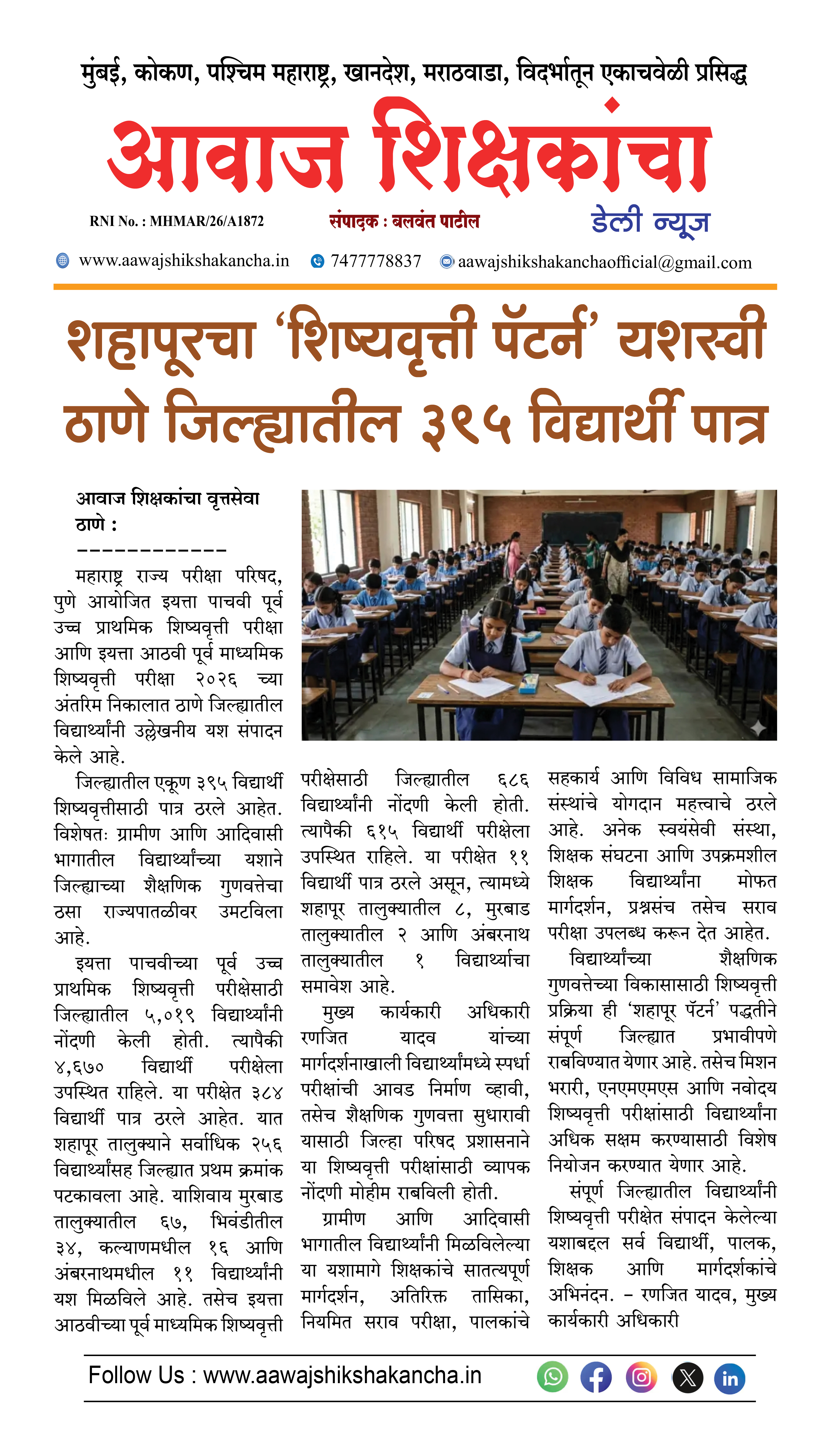 शहापूरचा 'शिष्यवृत्ती पॅटर्न' यशस्वी ठाणे जिल्ह्यातील ३९५ विद्यार्थी पात्र