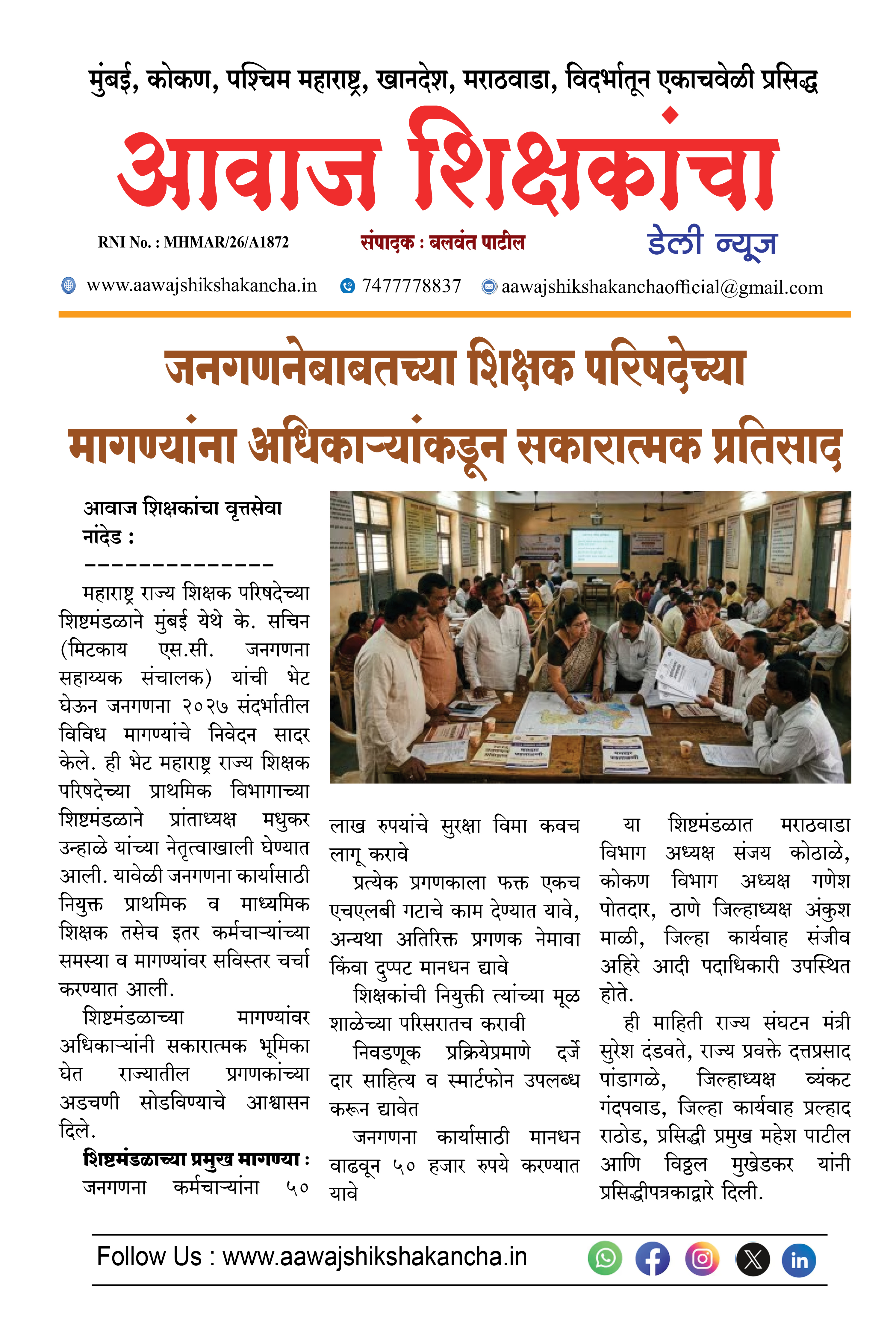जनगणनेबाबतच्या शिक्षक परिषदेच्या मागण्यांना अधिकाऱ्यांकडून सकारात्मक प्रतिसाद