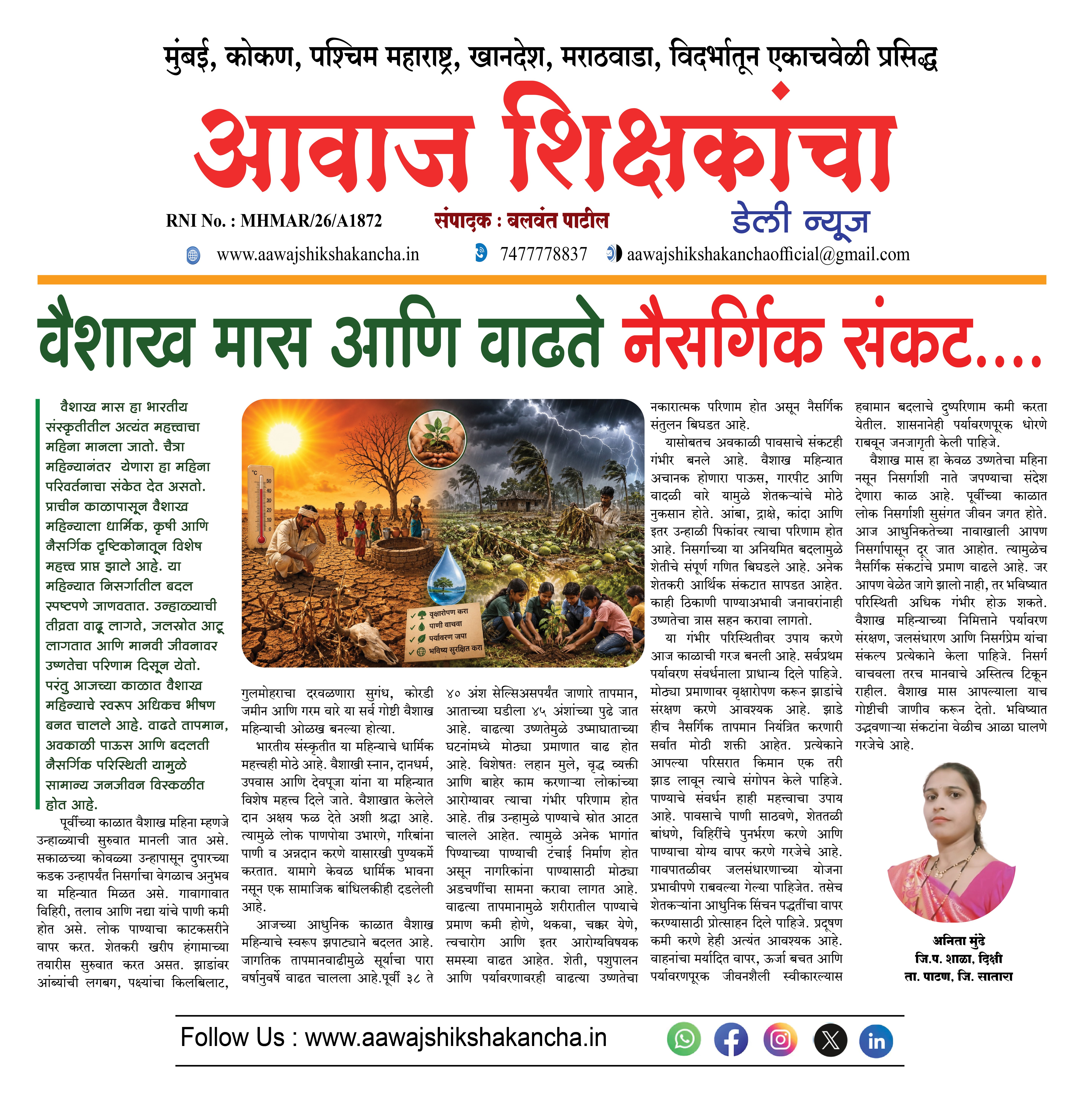 वैशाख मास आणि वाढते नैसर्गिक संकट....