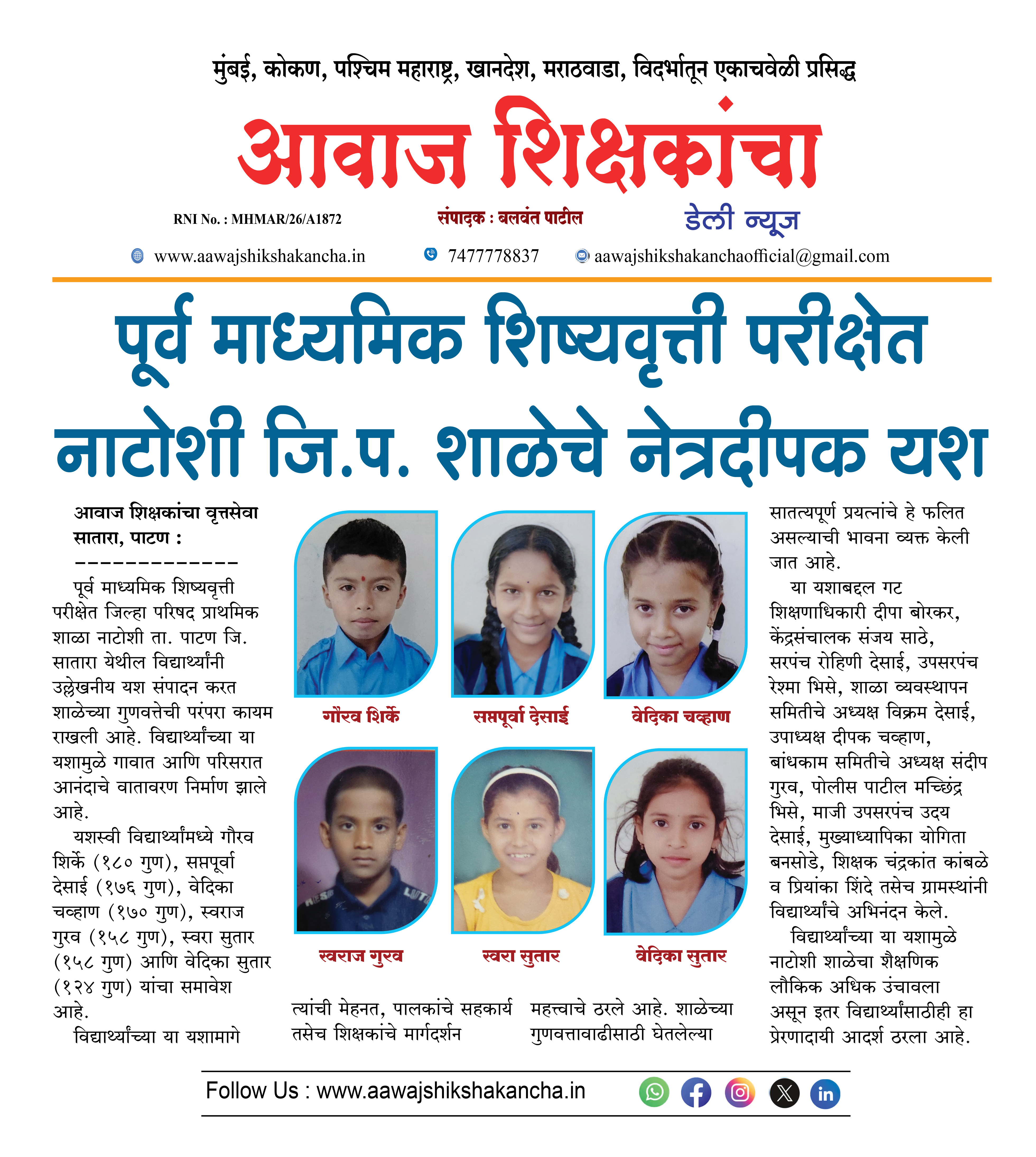 पूर्व माध्यमिक शिष्यवृत्ती परीक्षेत नाटोशी जि.प. शाळेचे नेत्रदीपक यश