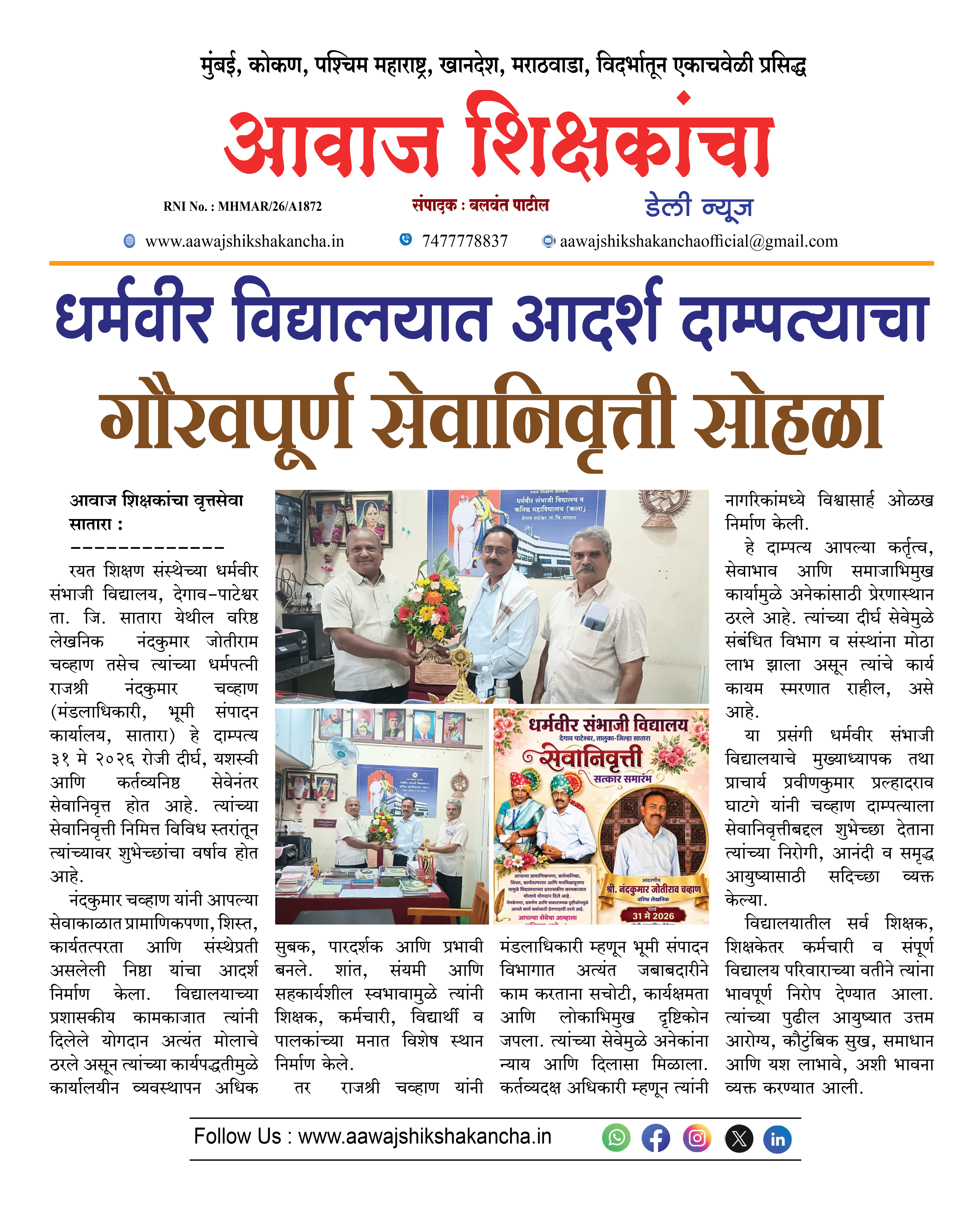 धर्मवीर विद्यालयात आदर्श दाम्पत्याचा  गौरवपूर्ण सेवानिवृत्ती सोहळा