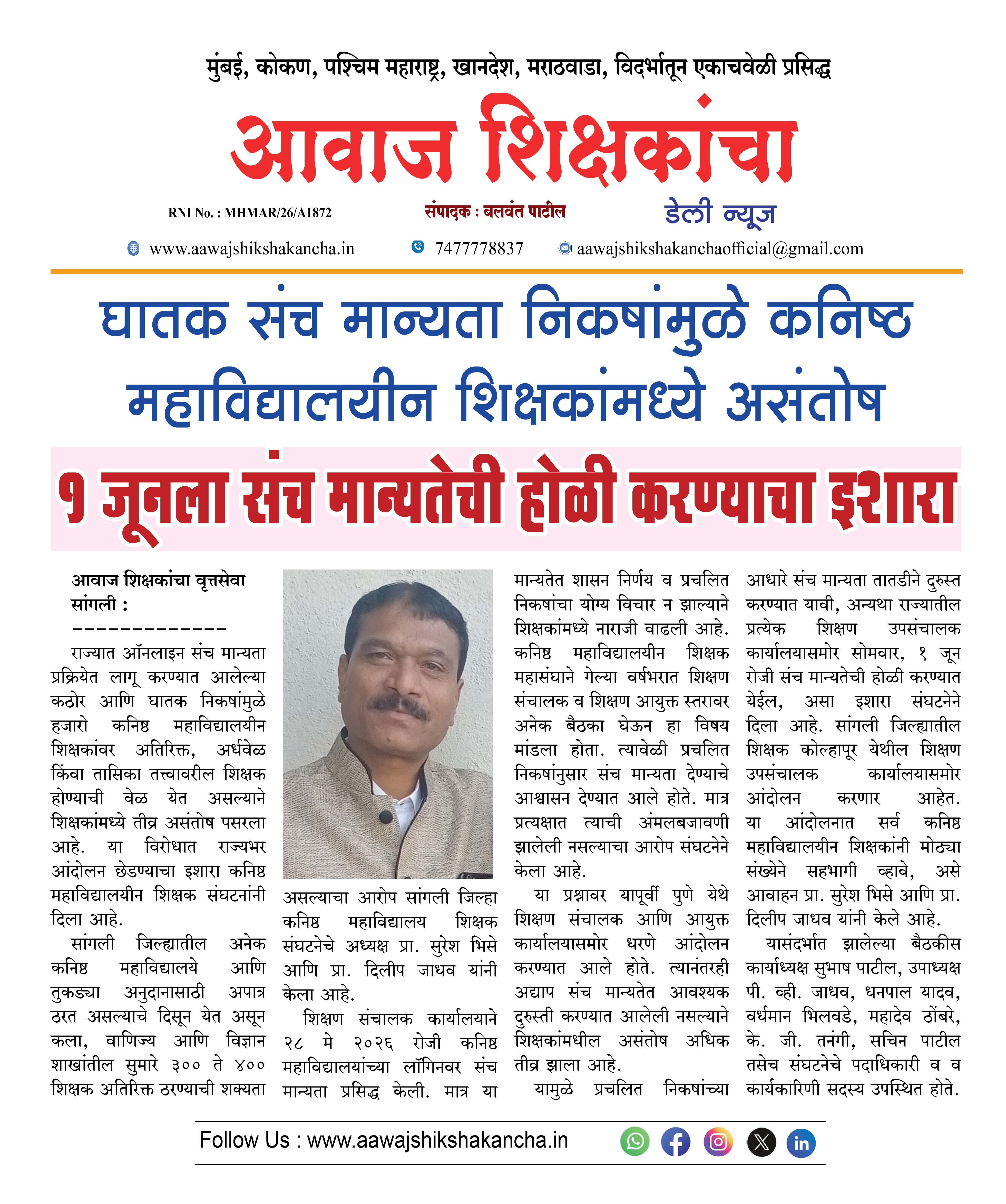 घातक संच मान्यता निकषामुळे कनिष्ठ महाविद्यालयीन शिक्षकांमध्ये असंतोष