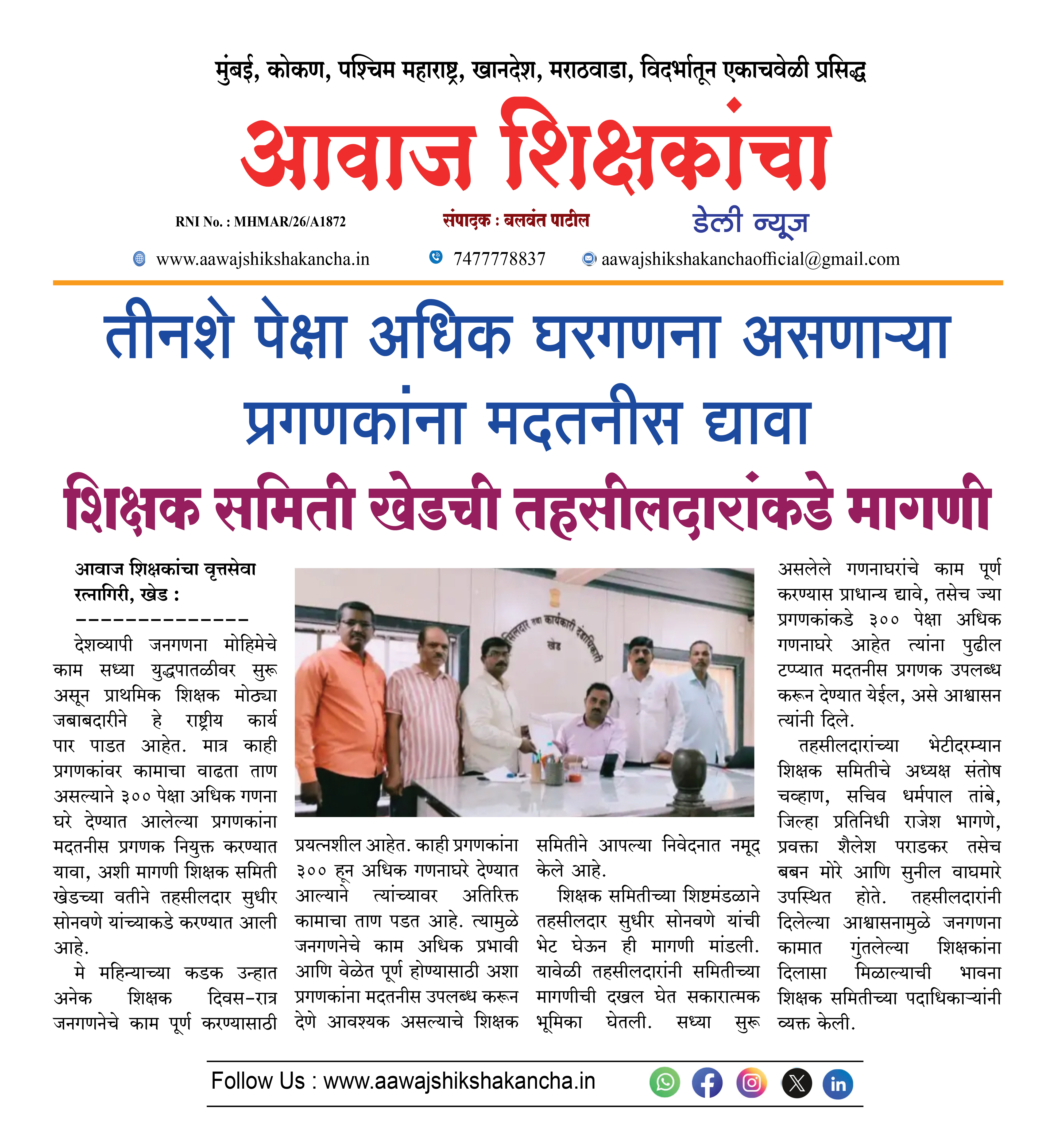 तीनशे पेक्षा अधिक घरगणना असणाऱ्या प्रगणकांना मदतनीस द्यावा