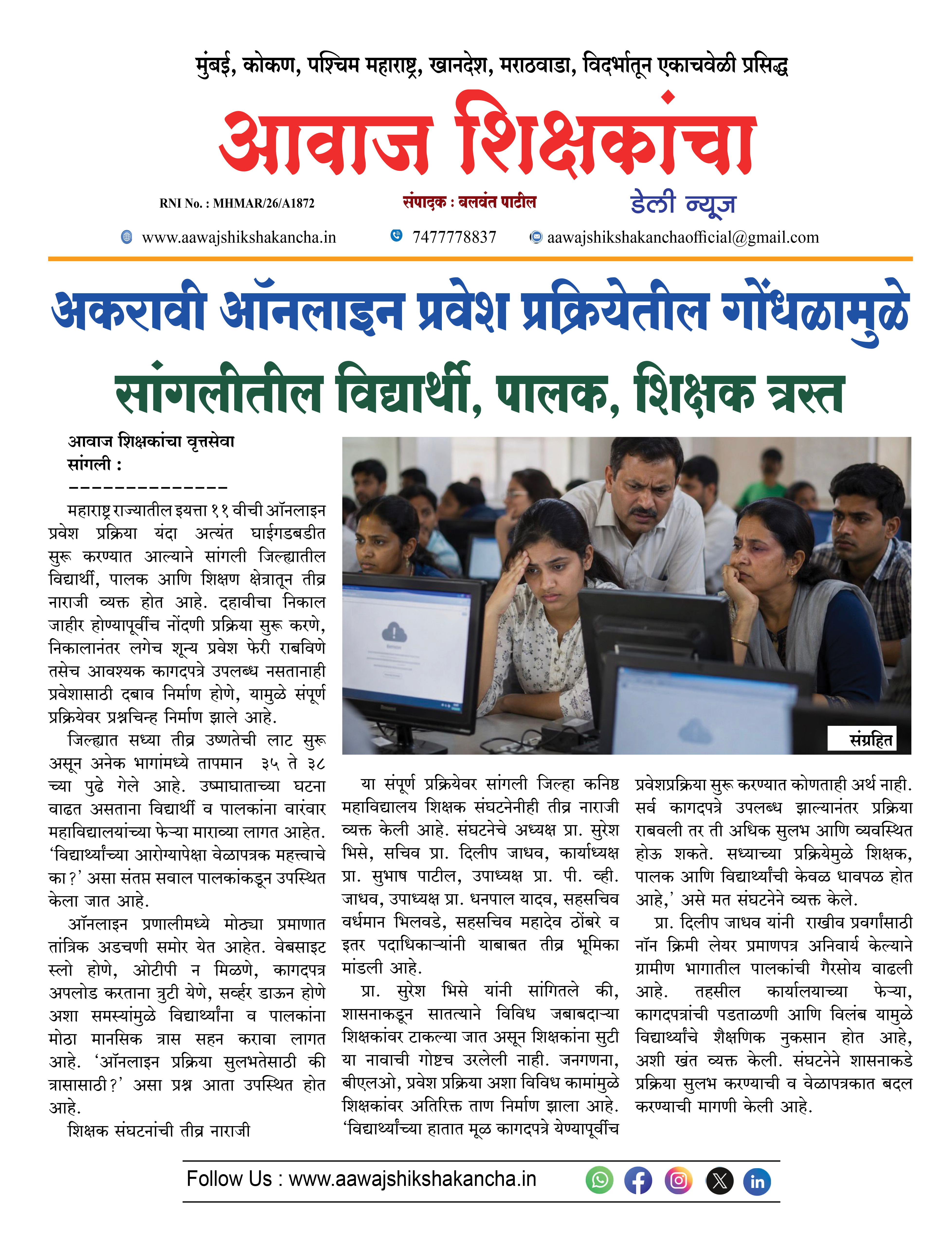 अकरावी ऑनलाइन प्रवेश प्रक्रियेतील गोंधळामुळे  सांगलीतील विद्यार्थी, पालक, शिक्षक त्रस्त