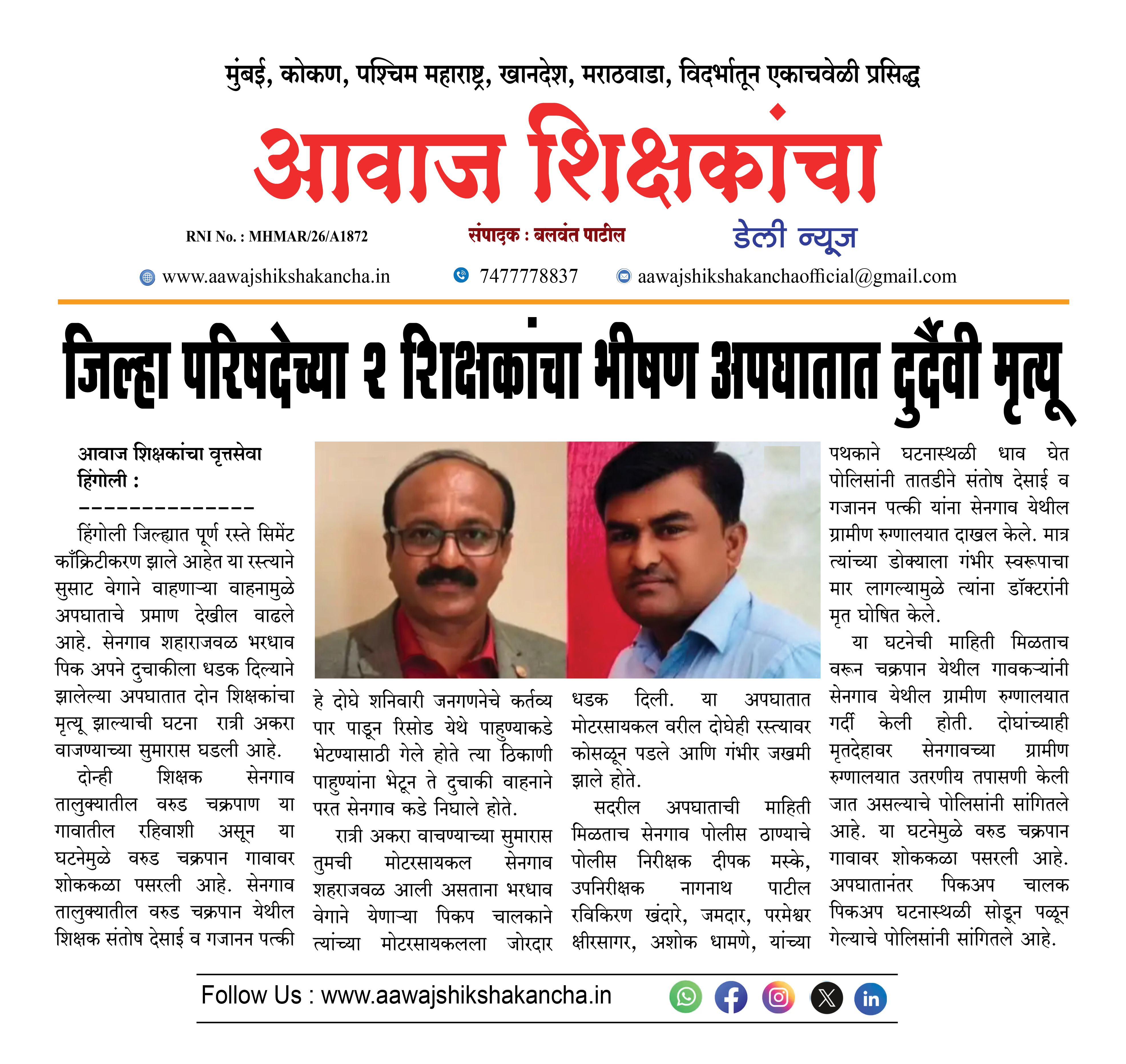जिल्हा परिषदेच्या २ शिक्षकांचा भीषण अपघातात दुर्दैवी मृत्यू