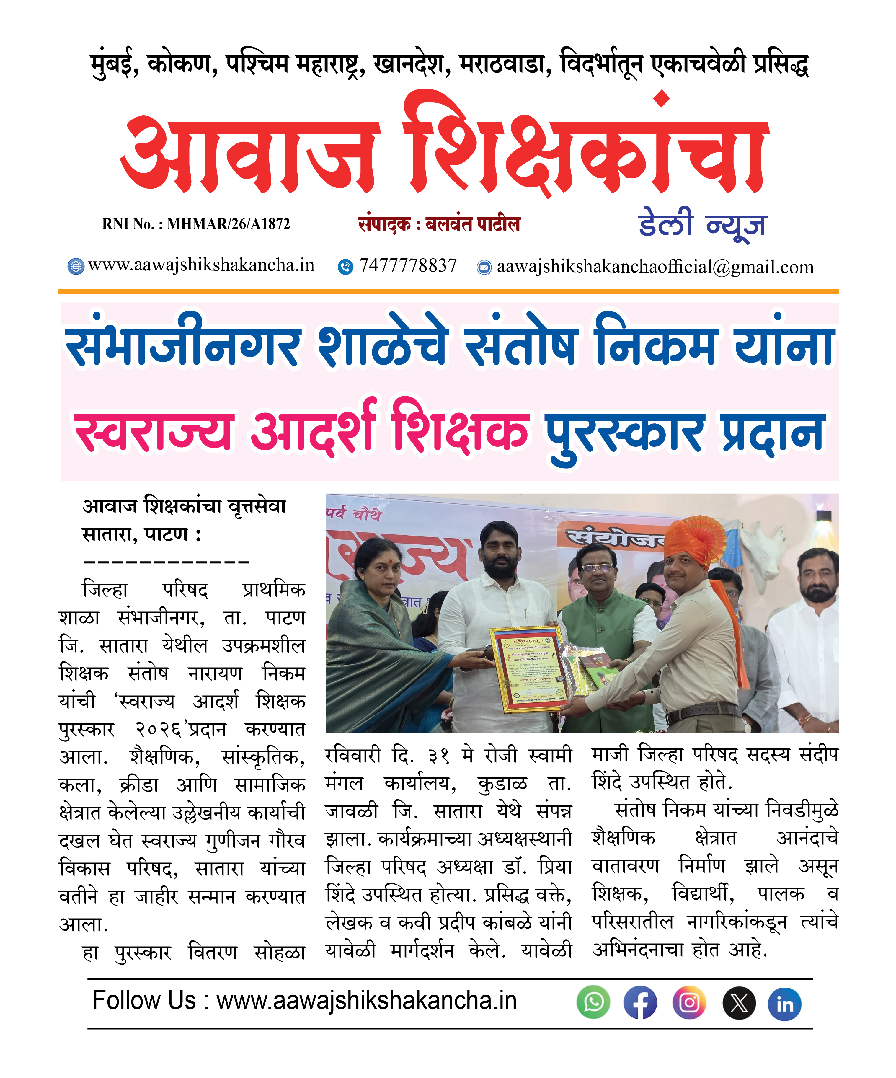संभाजीनगर शाळेचे संतोष निकम यांना स्वराज्य आदर्श शिक्षक पुरस्कार प्रदान