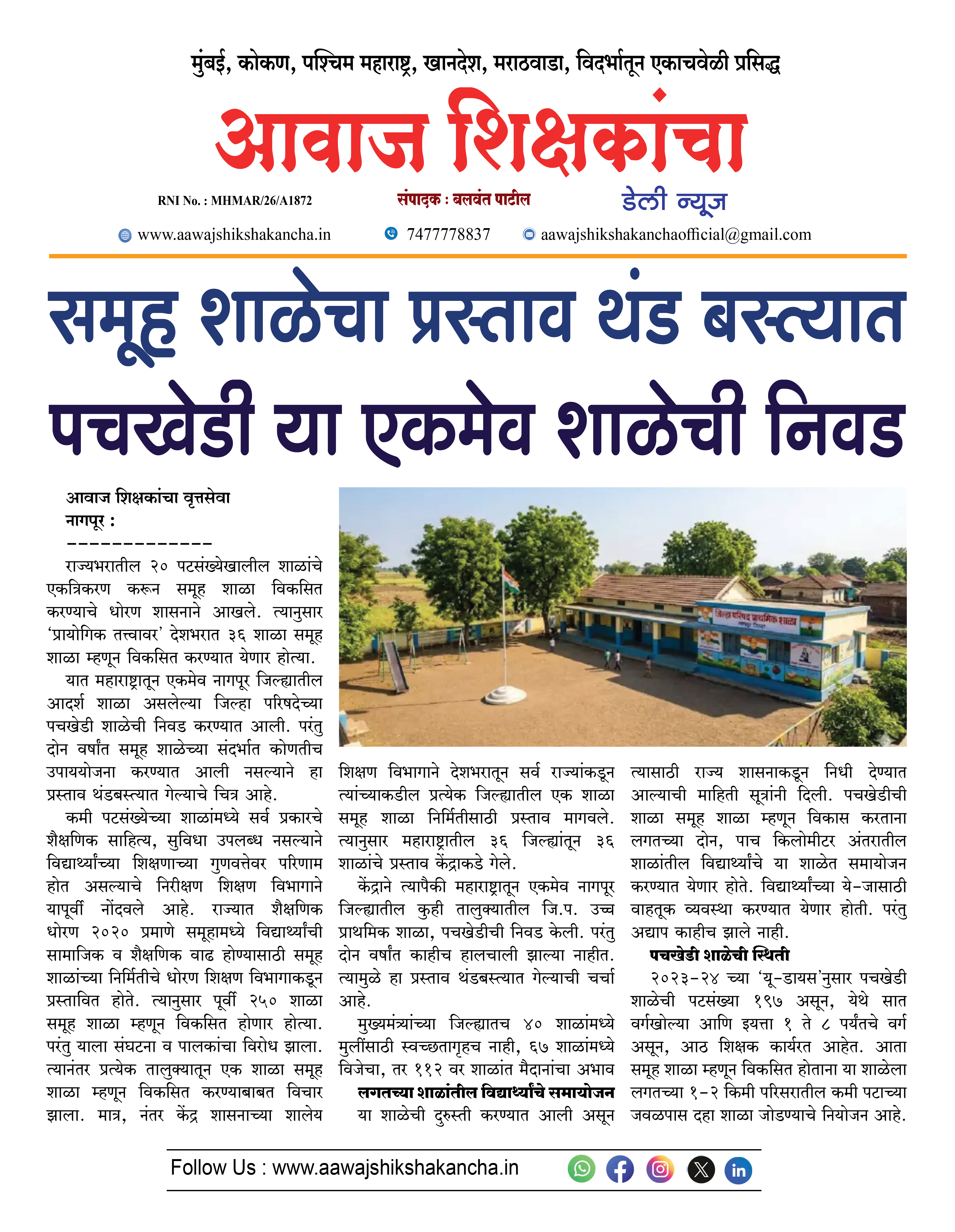 समूह शाळेचा प्रस्ताव थंड बस्त्यात पचखेडी या एकमेव शाळेची निवड