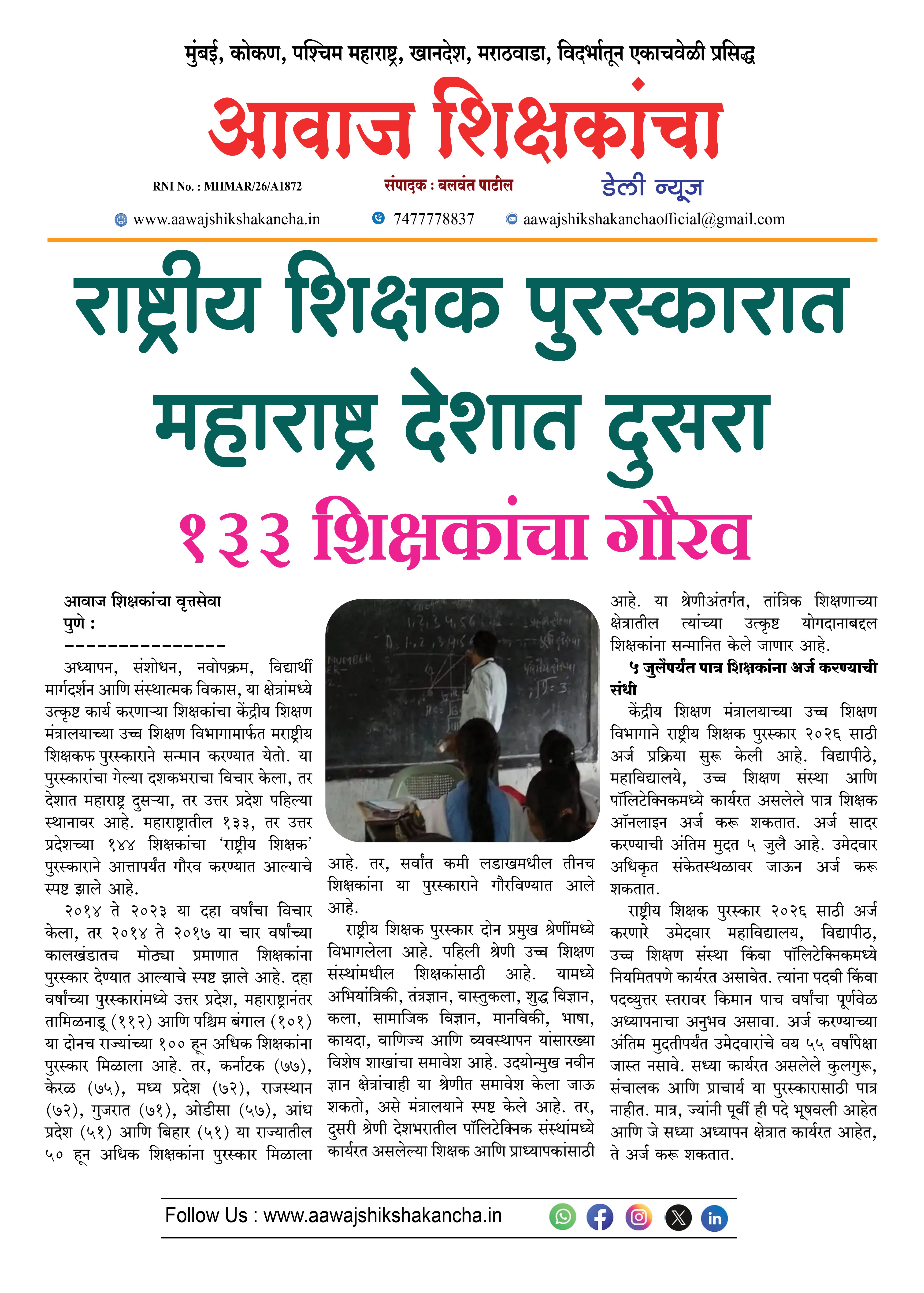 राष्ट्रीय शिक्षक पुरस्कारात महाराष्ट्र देशात दुसरा