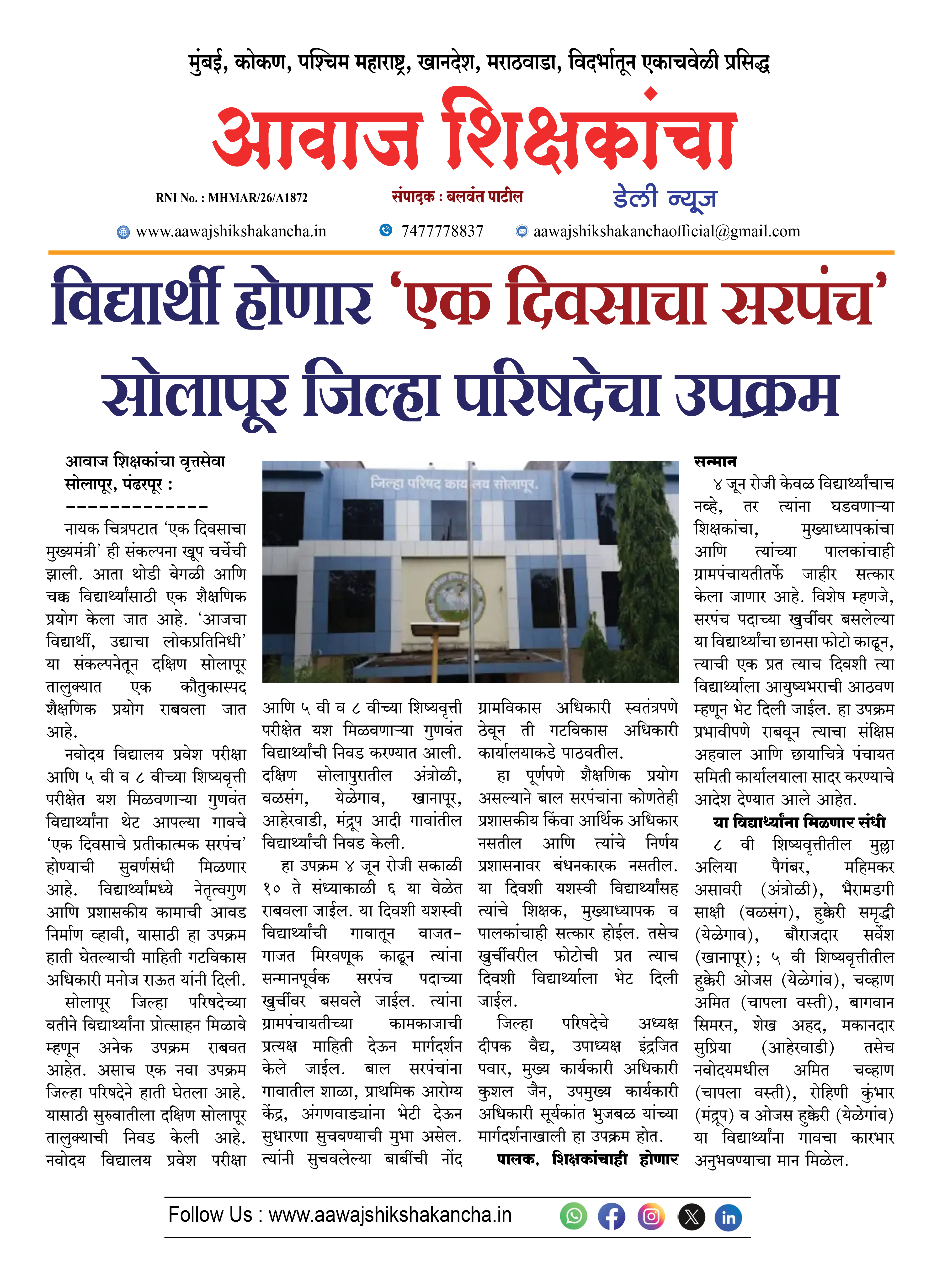 विद्यार्थी होणार 'एक दिवसाचा सरपंच' सोलापूर जिल्हा परिषदेचा उपक्रम