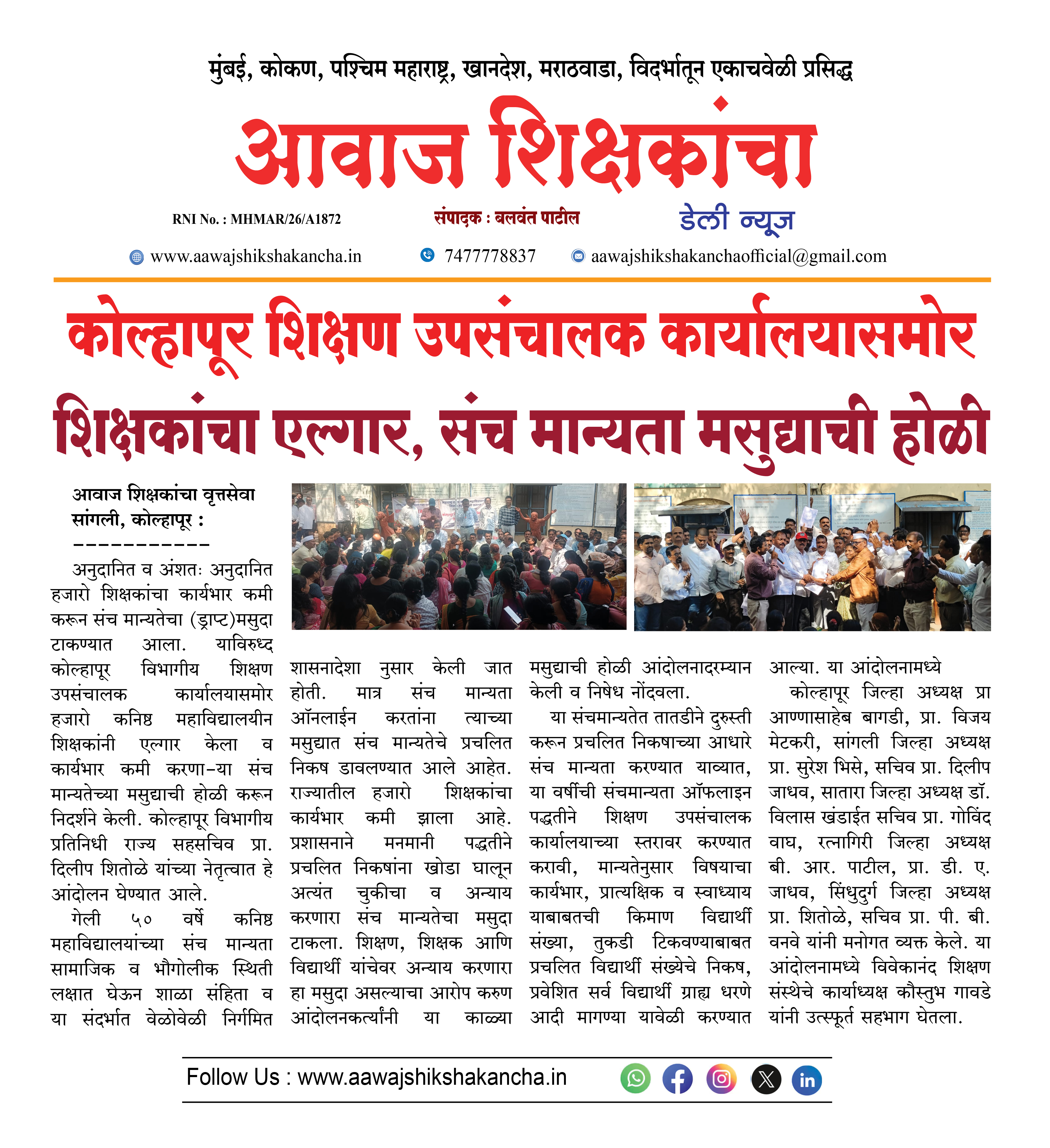 कोल्हापूर शिक्षण उपसंचालक कार्यालयासमोर शिक्षकांचा एल्गार, संच मान्यता मसुद्याची होळी