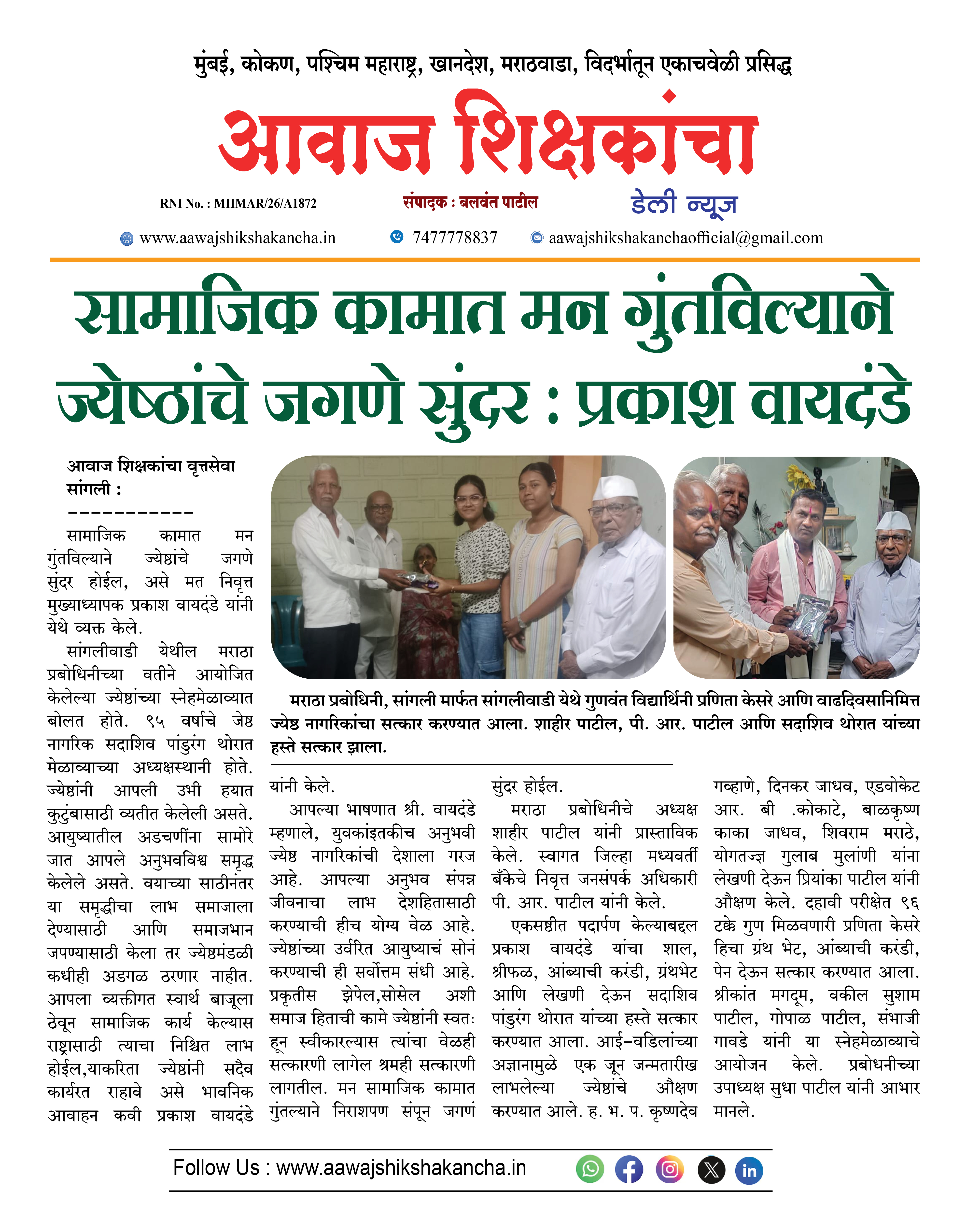 सामाजिक कामात मन गुंतविल्याने ज्येष्ठांचे जगणे सुंदर : प्रकाश वायदंडे