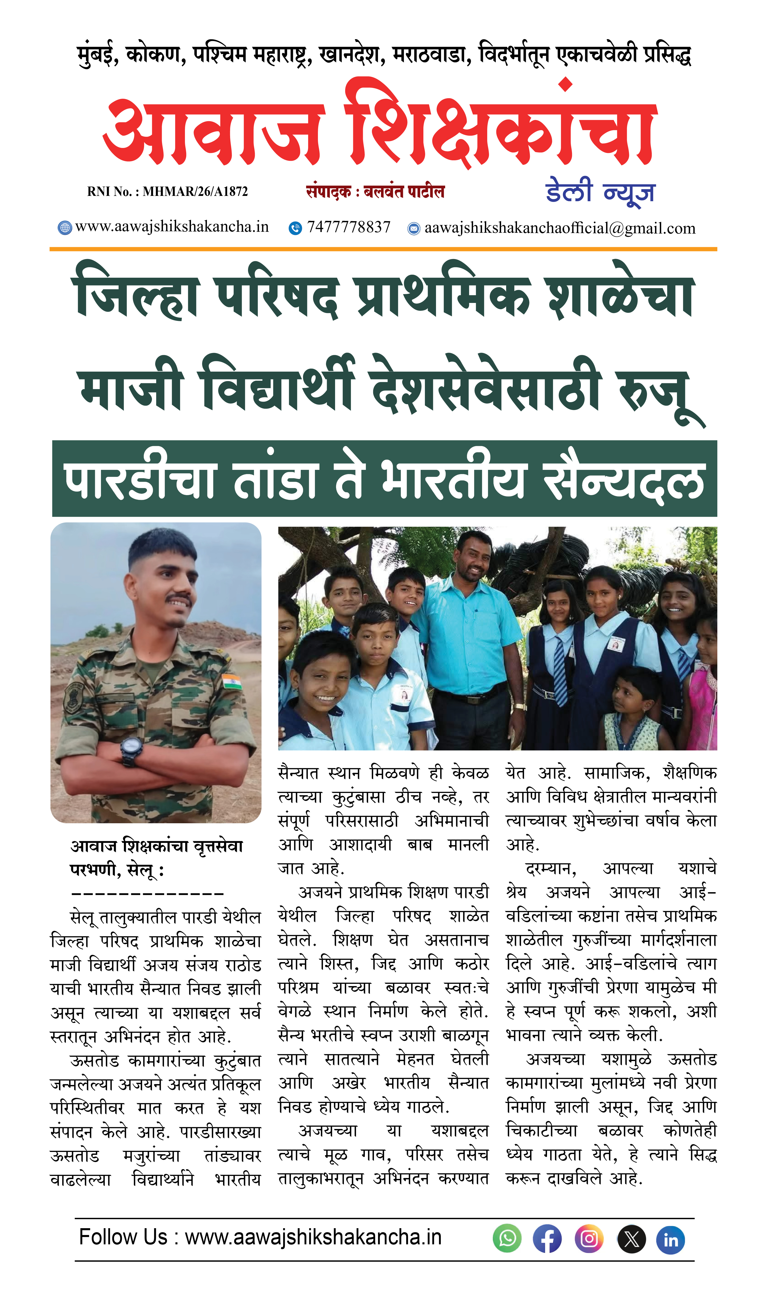 जिल्हा परिषद प्राथमिक शाळेचा माजी विद्यार्थी देशसेवेसाठी रुजू