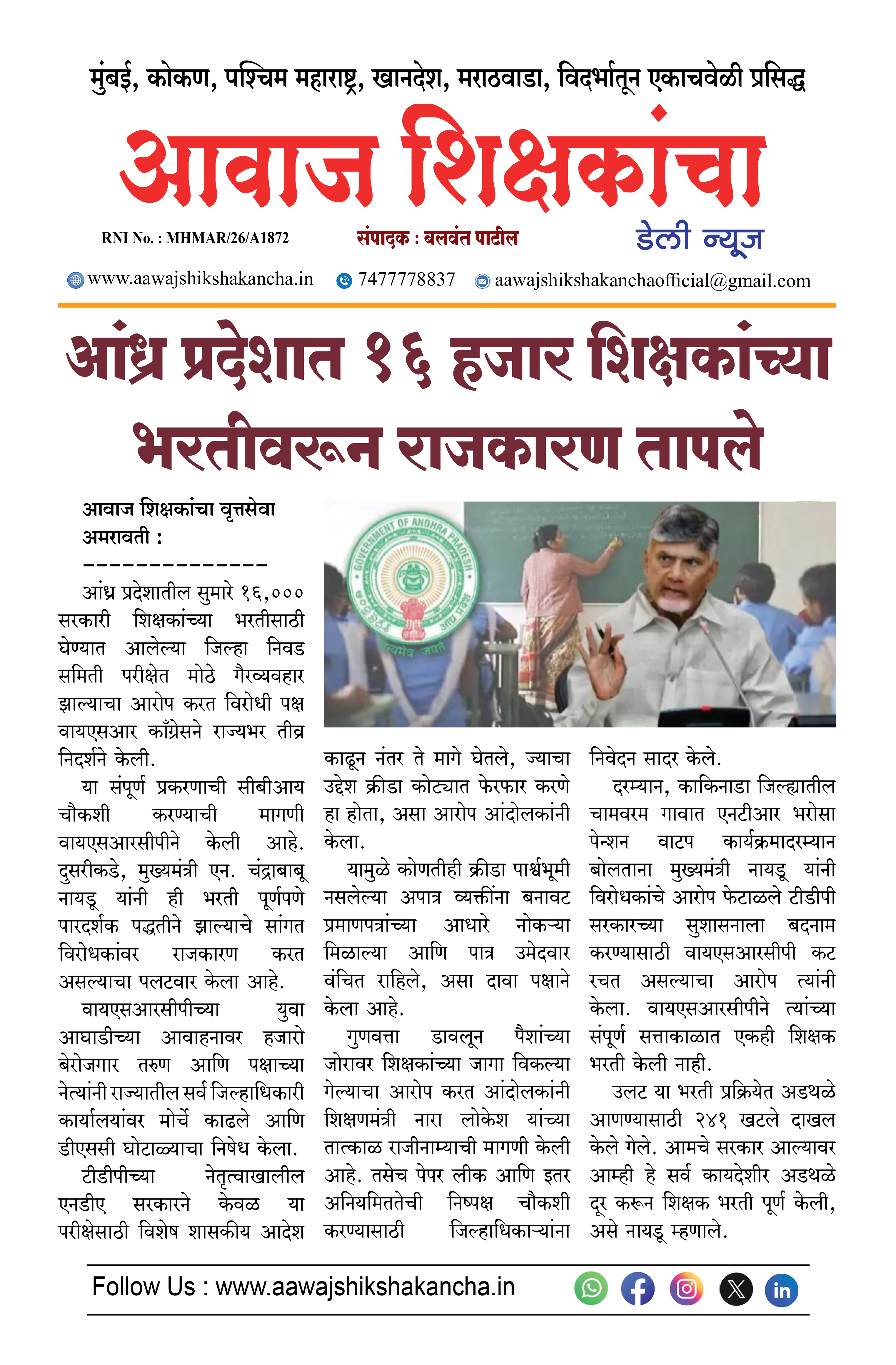आंध्र प्रदेशात १६ हजार शिक्षकांच्या भरतीवरून राजकारण तापले