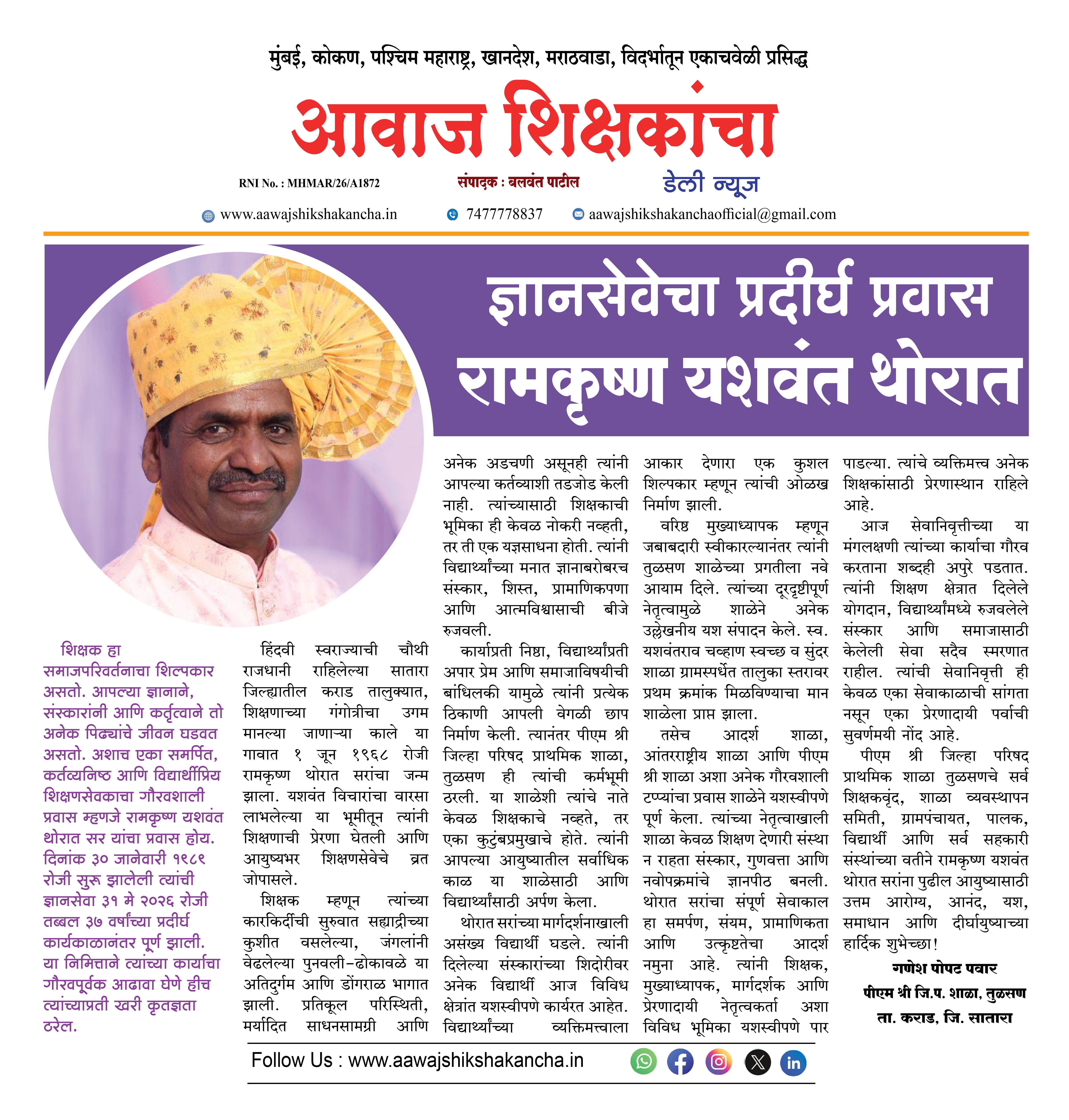 ज्ञानसेवेचा प्रदीर्घ प्रवास - रामकृष्ण यशवंत थोरात